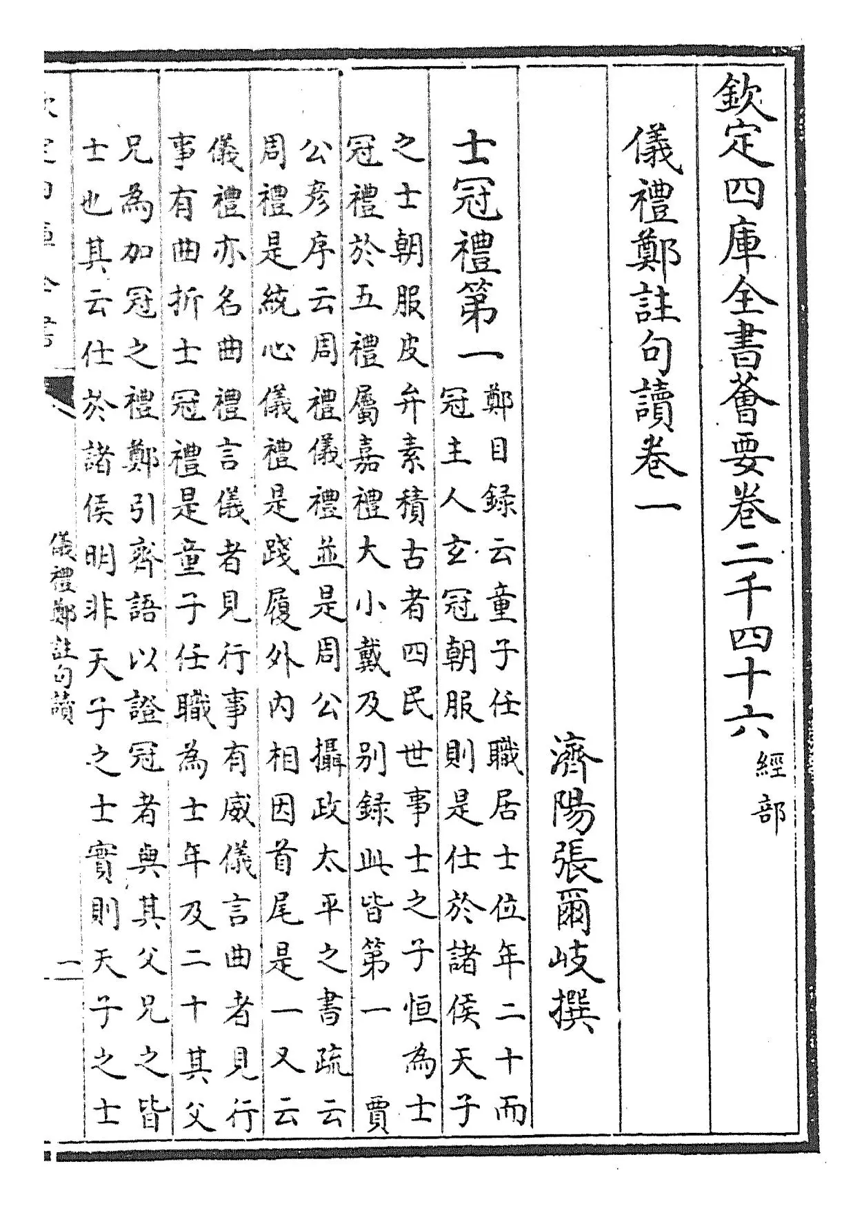 仪礼郑注句读(清·张尔岐) (1)