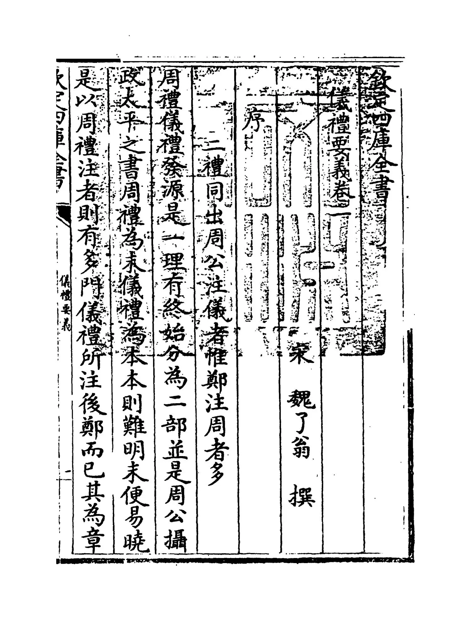 仪礼要义(宋·魏了翁) (1)