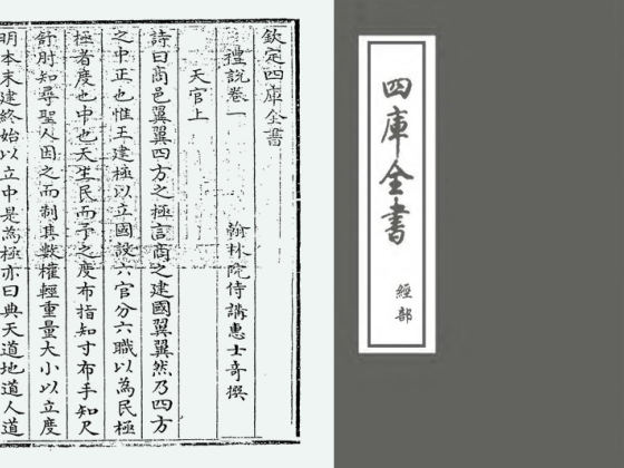 礼说(清·惠士奇)