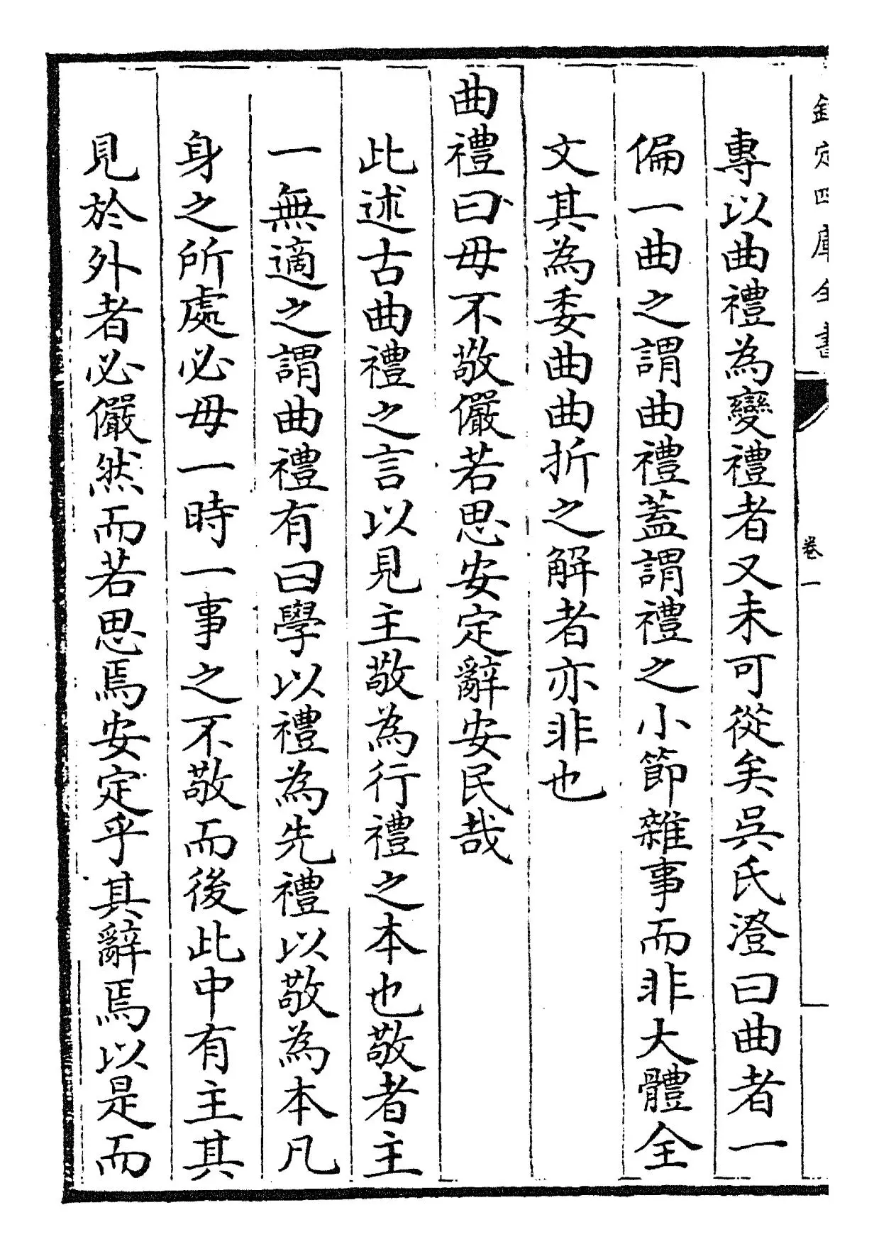 日讲礼记解义(清·圣祖仁皇帝) (6)