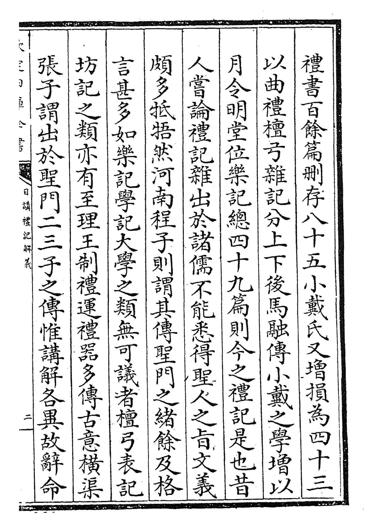 日讲礼记解义(清·圣祖仁皇帝) (3)