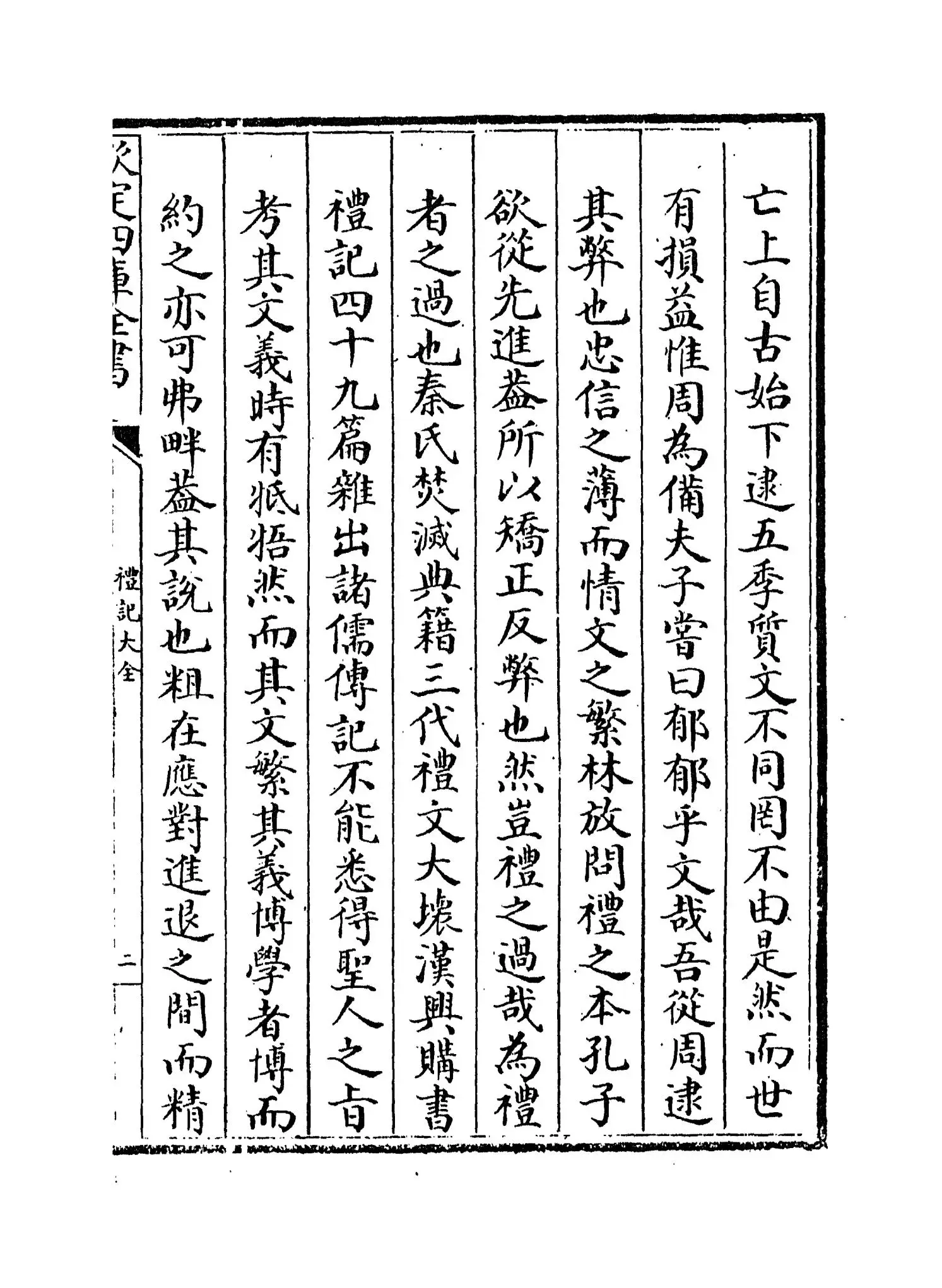 礼记大全(明·胡广) (3)