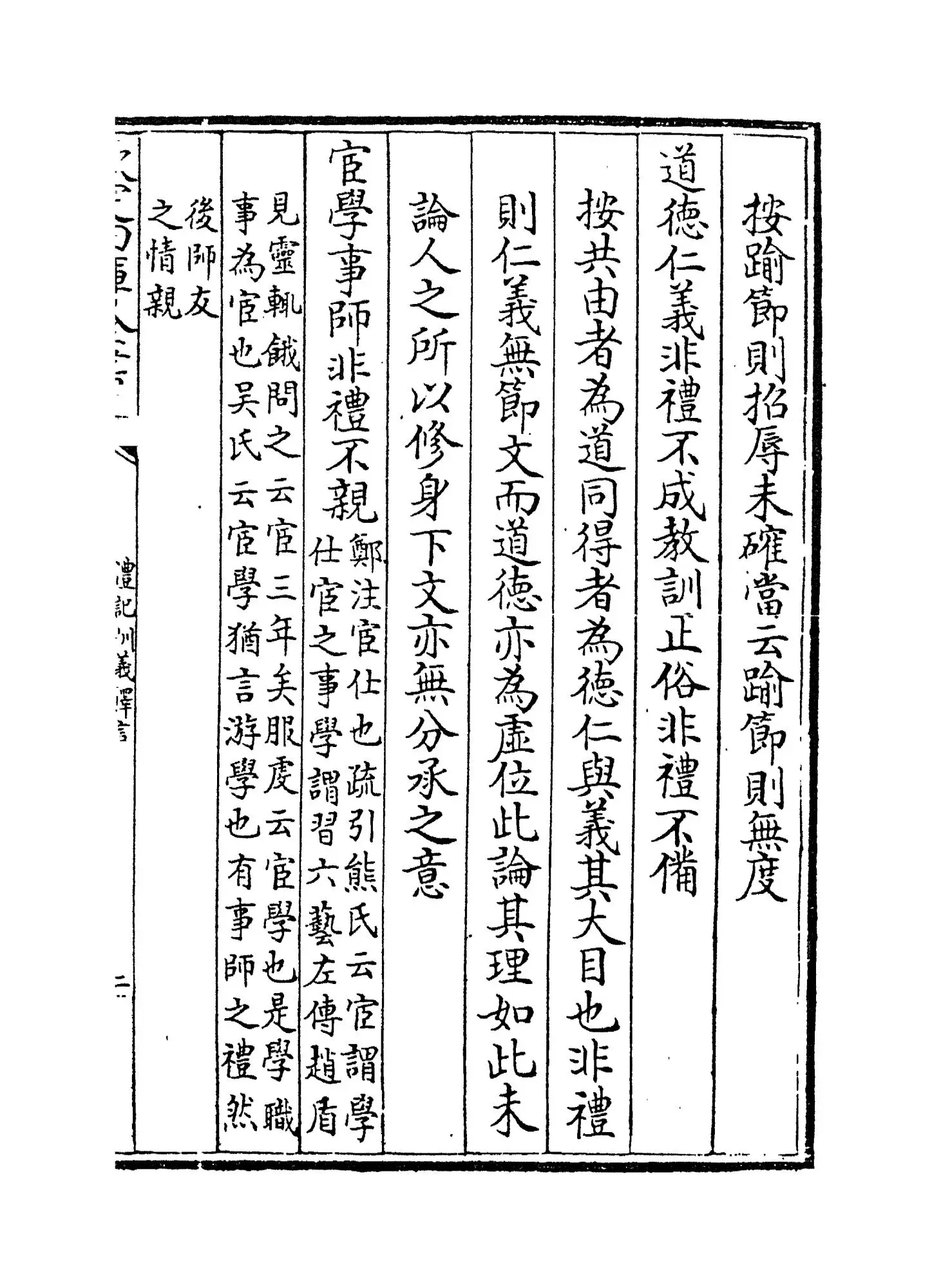 礼记训义择言(清·江永) (3)