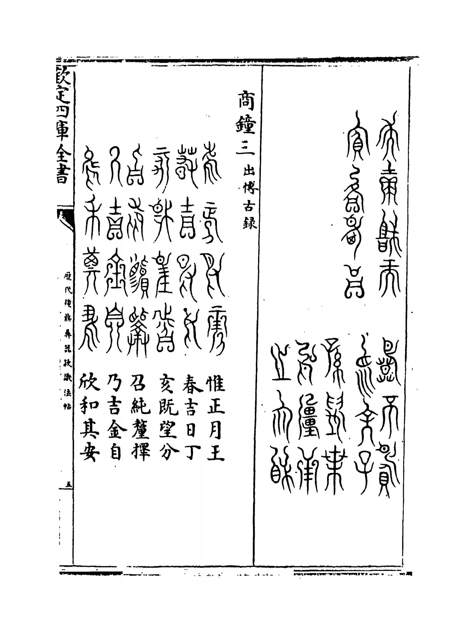 历代钟鼎彝器款识法帖(宋·薛尚功) (9)