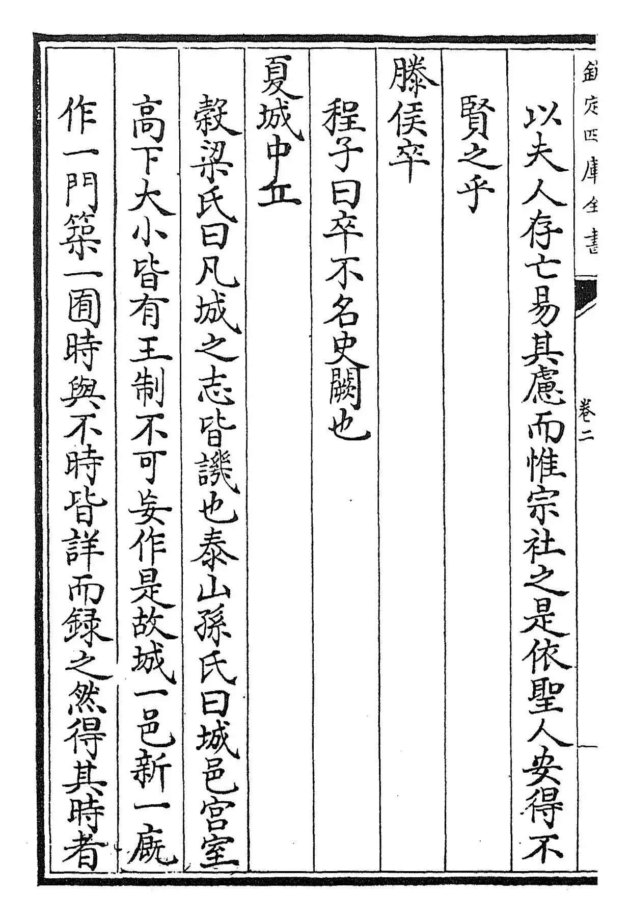 春秋阙疑(元·郑玉) (2)