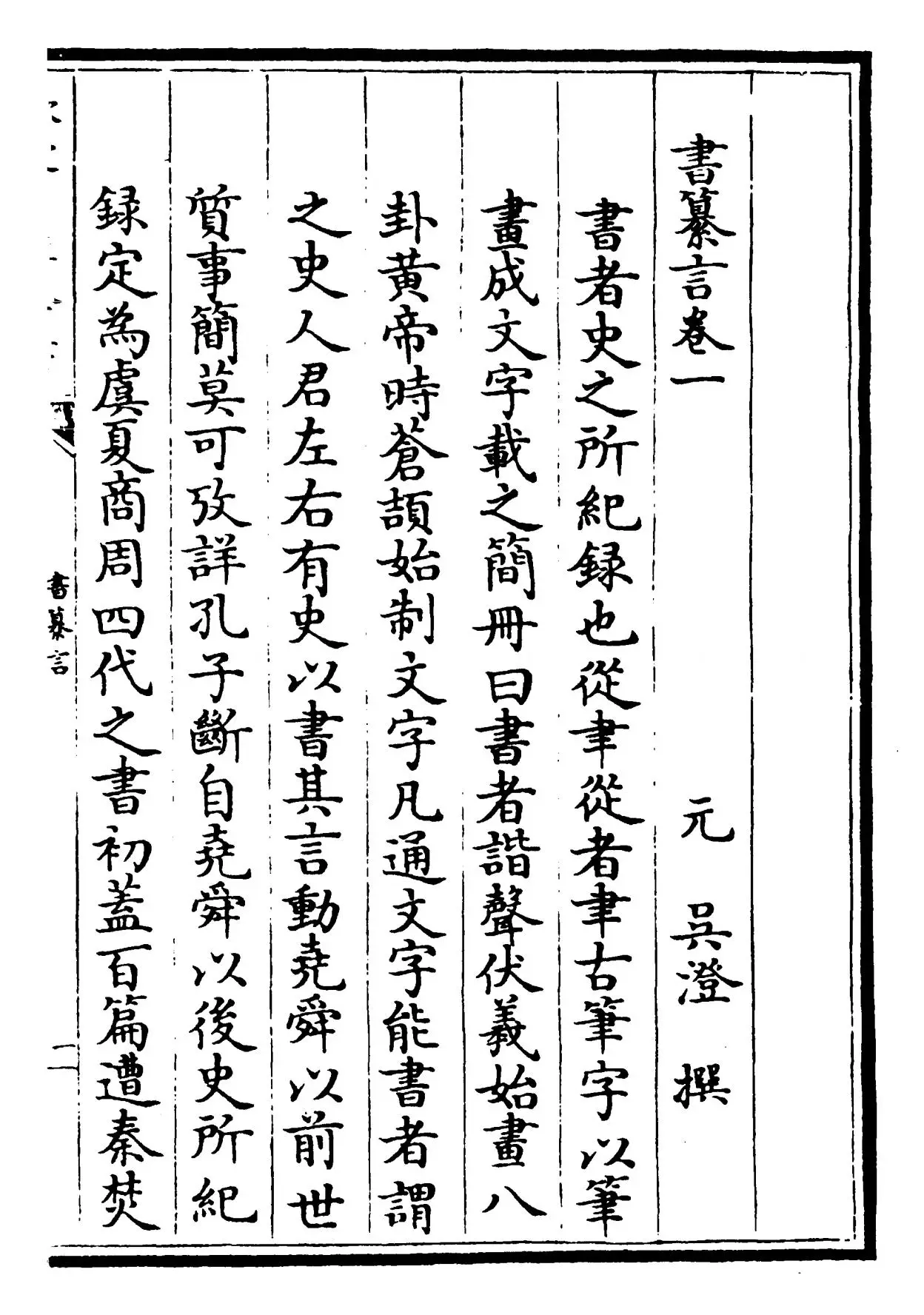 书纂言(元·吴澄) (1)