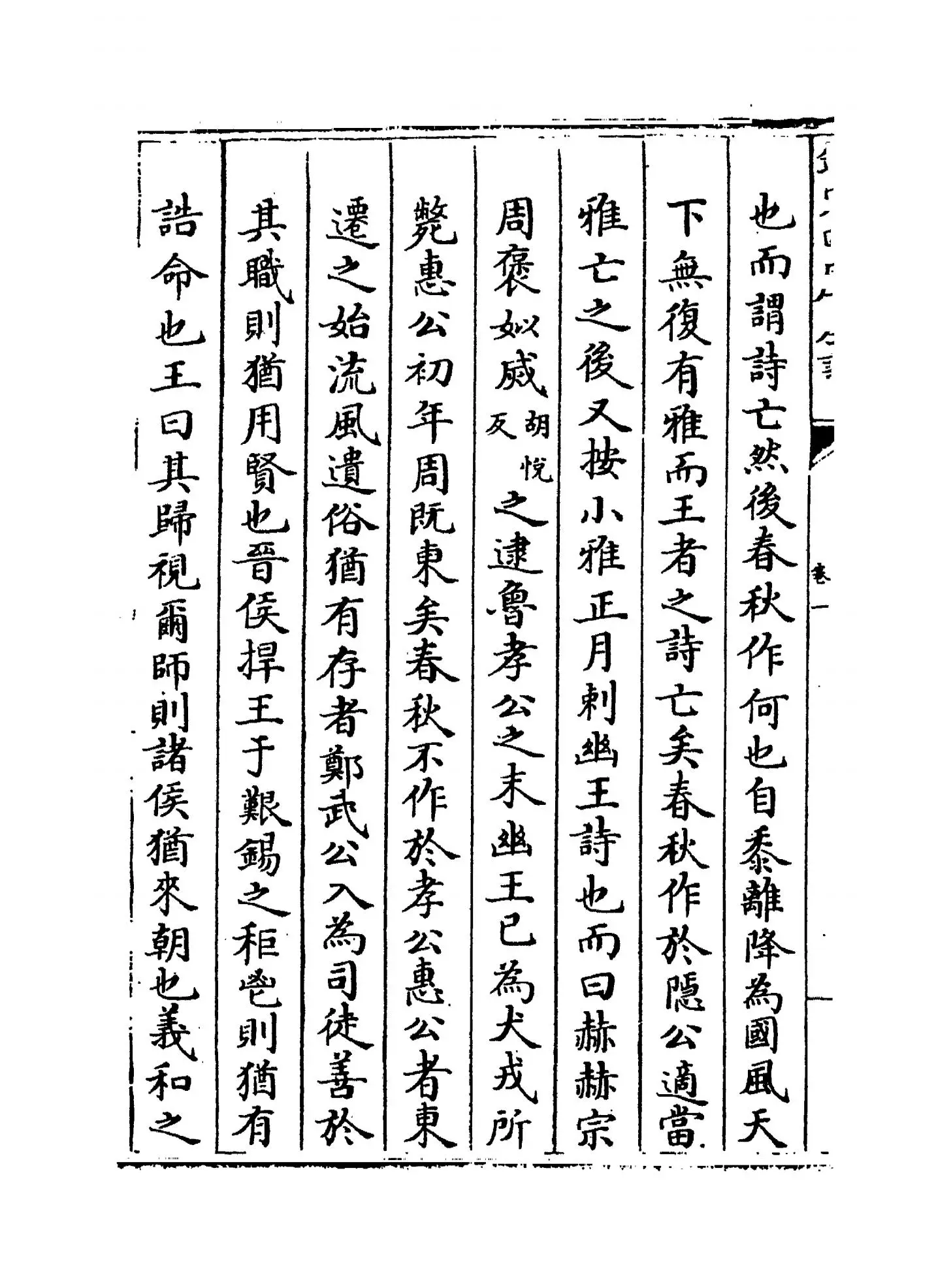 春秋辑传(明·王樵) (4)