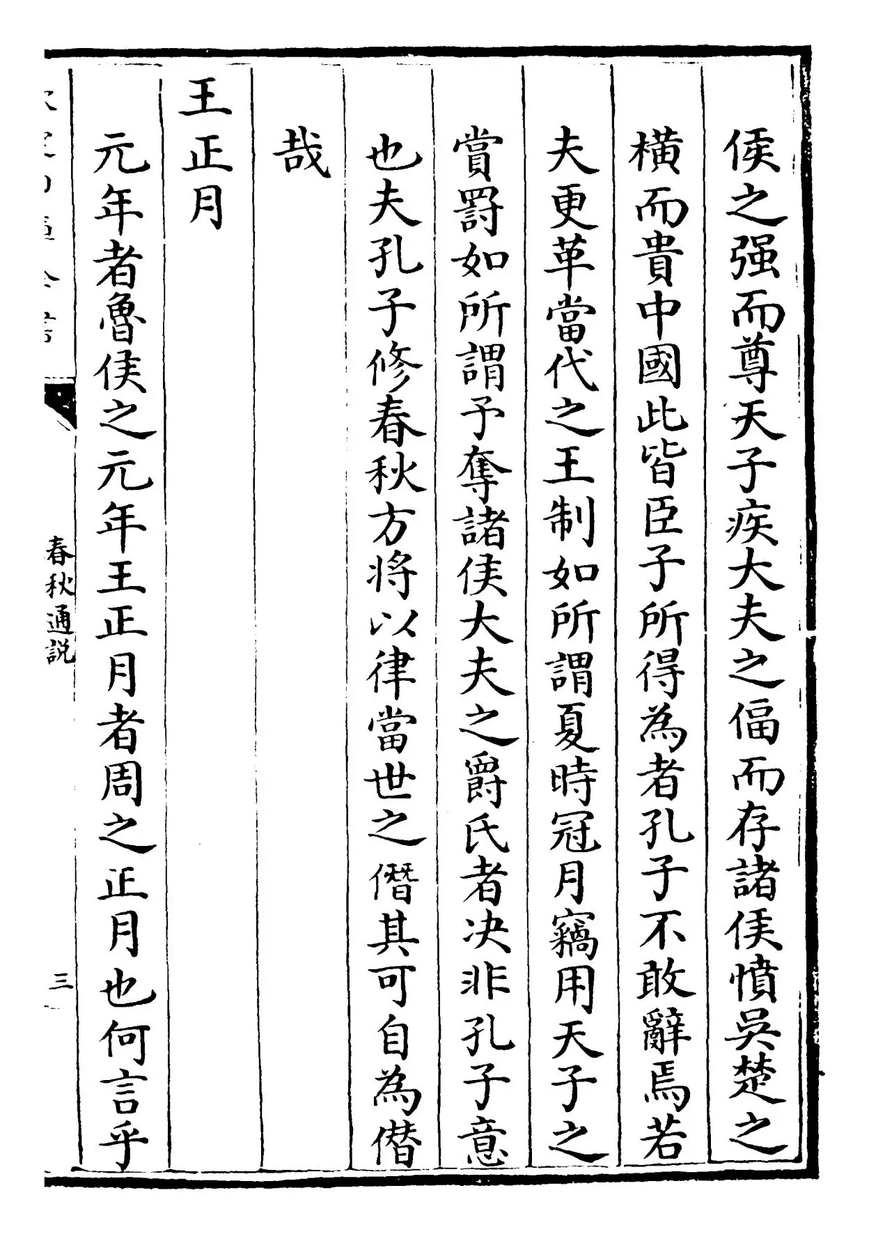 春秋通说(宋·黄仲炎) (5)