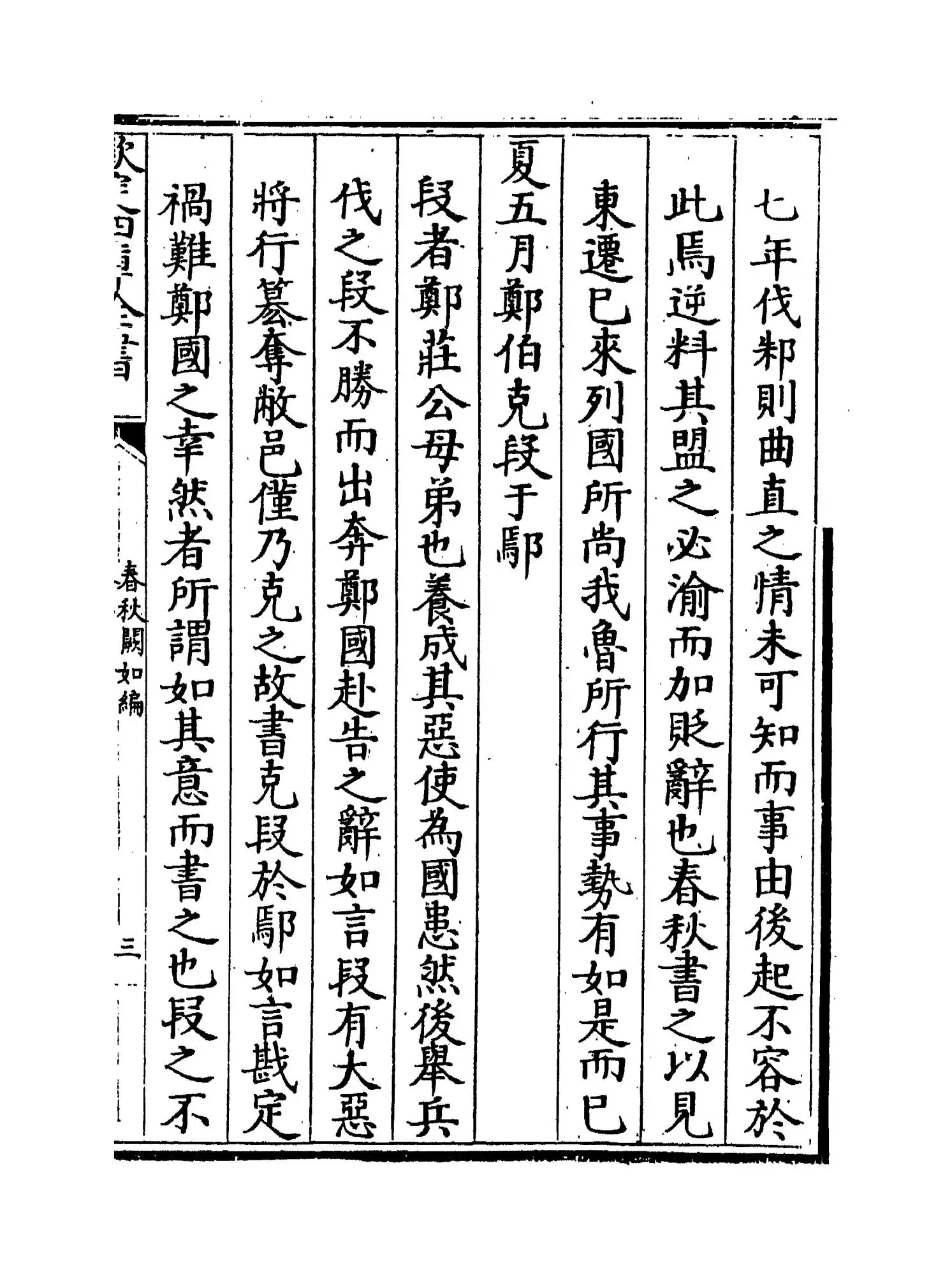 春秋阙如编(清·焦袁熹) (5)