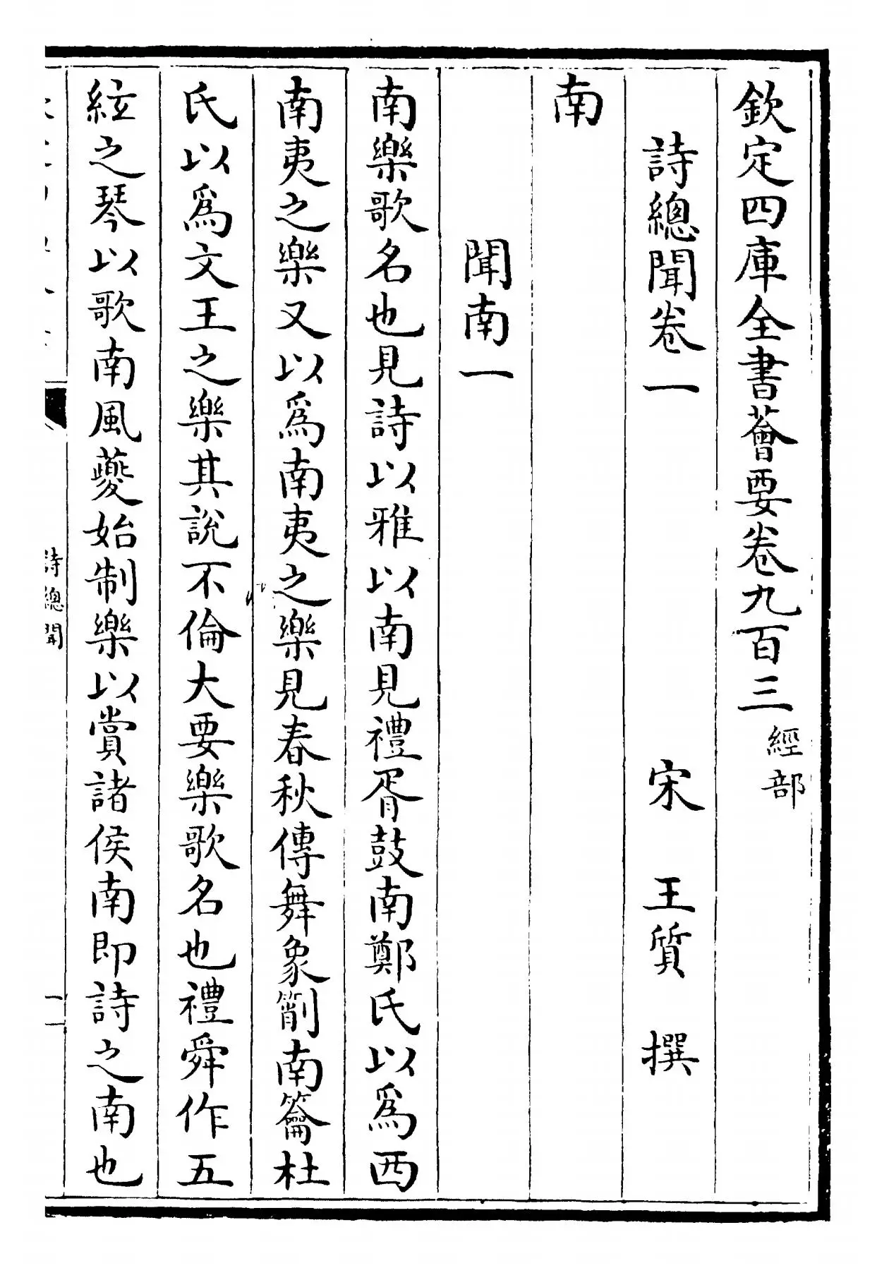 诗总闻(宋·王质) (1)