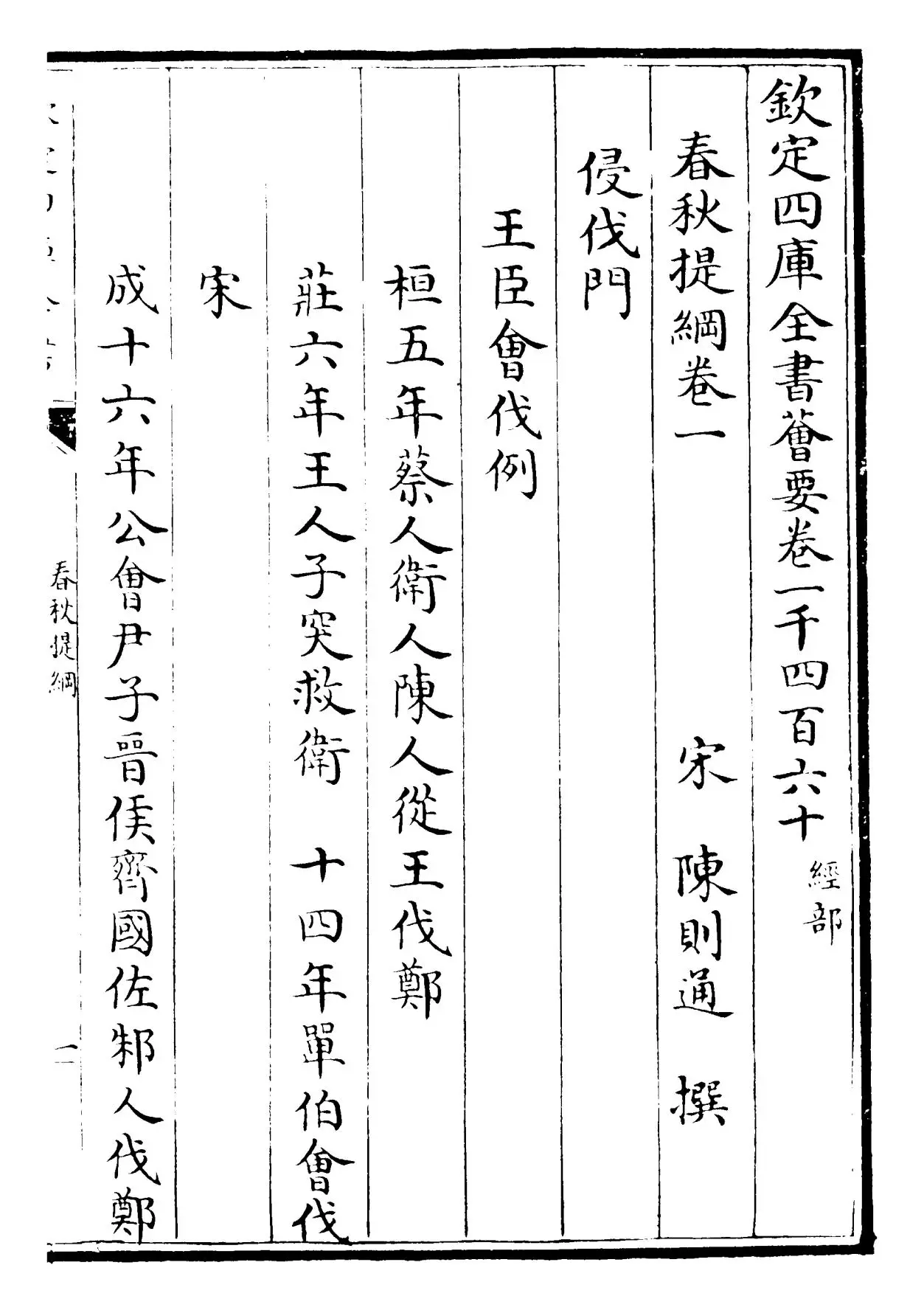 春秋提纲(元·陈则通) (1)