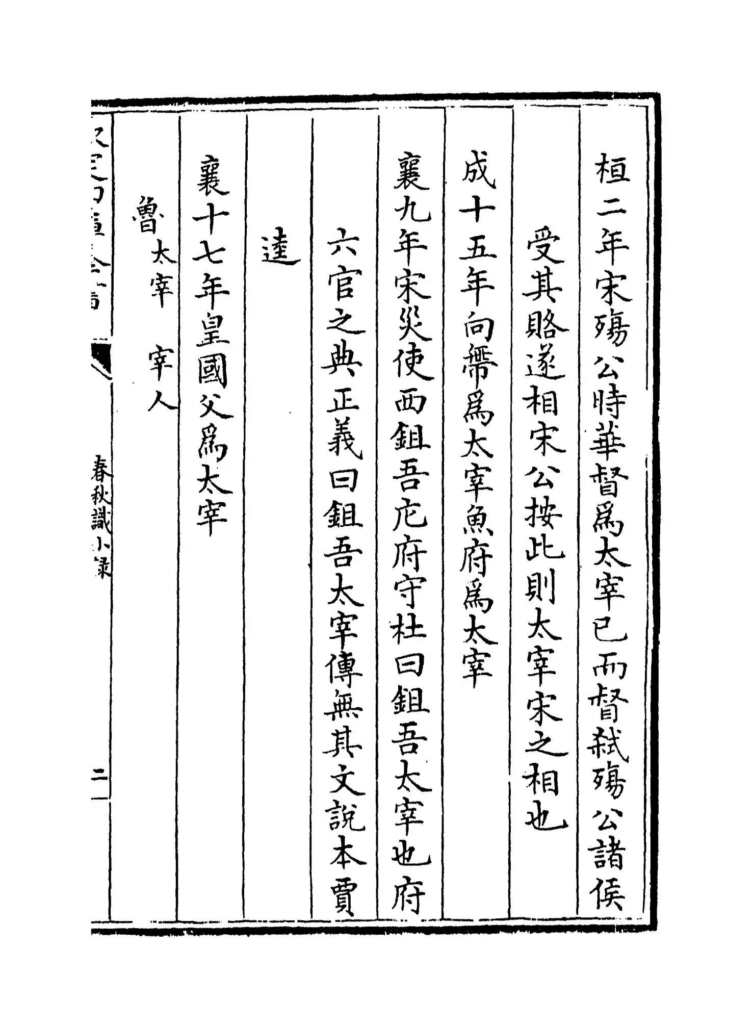 春秋识小录(清·程廷祚) (3)