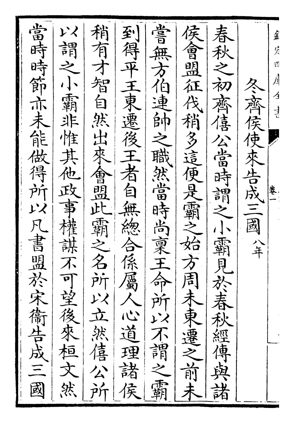 春秋左氏传说(宋·吕祖谦) (4)