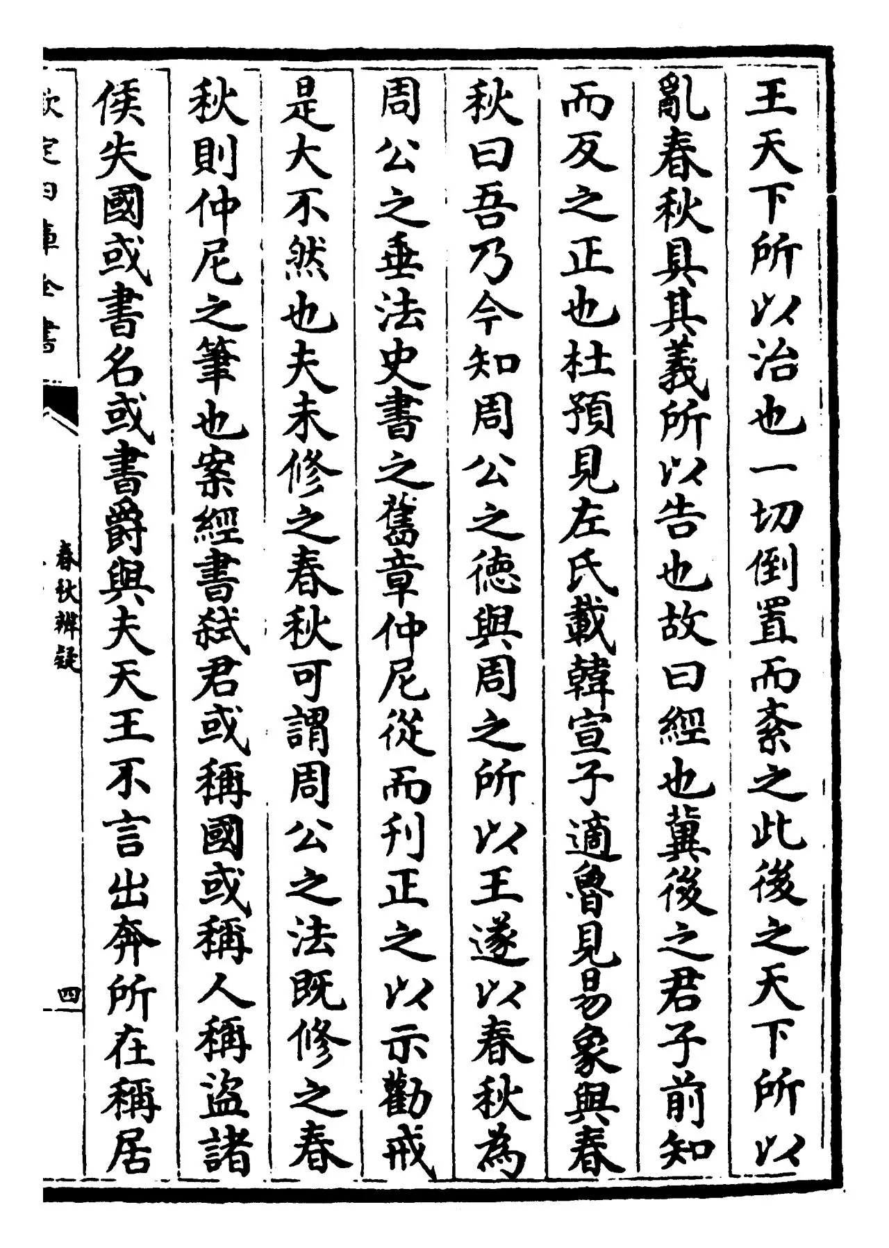 春秋辨疑(宋·萧楚) (7)