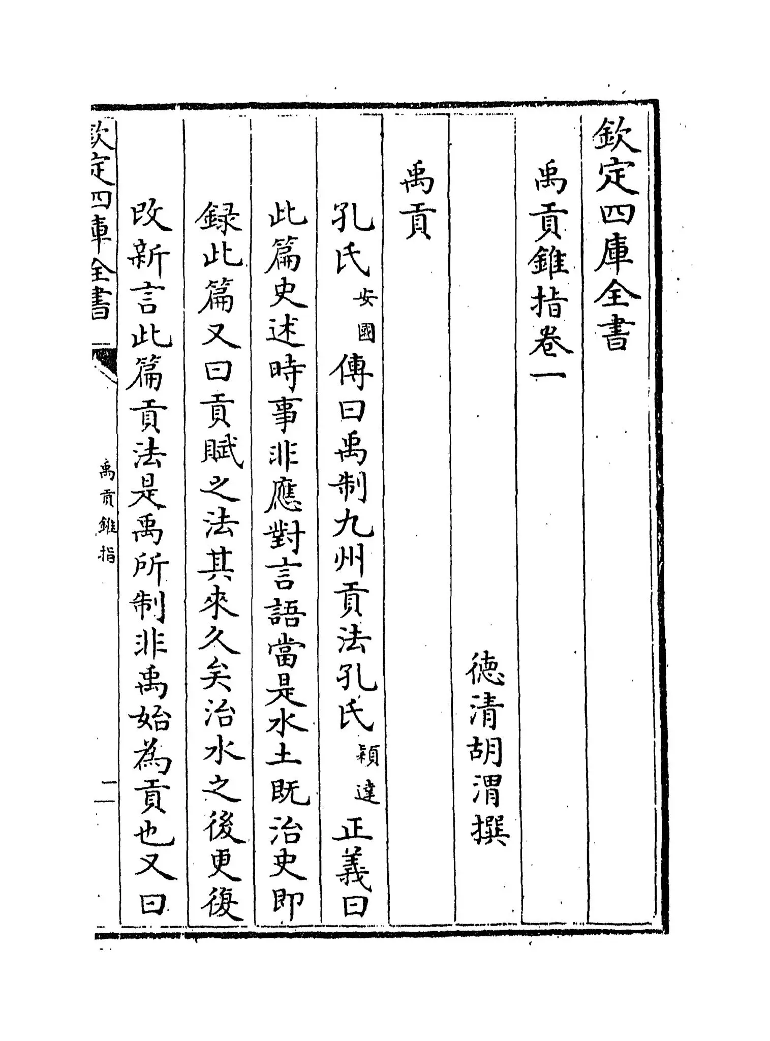 禹贡锥指(清·胡渭) (1)