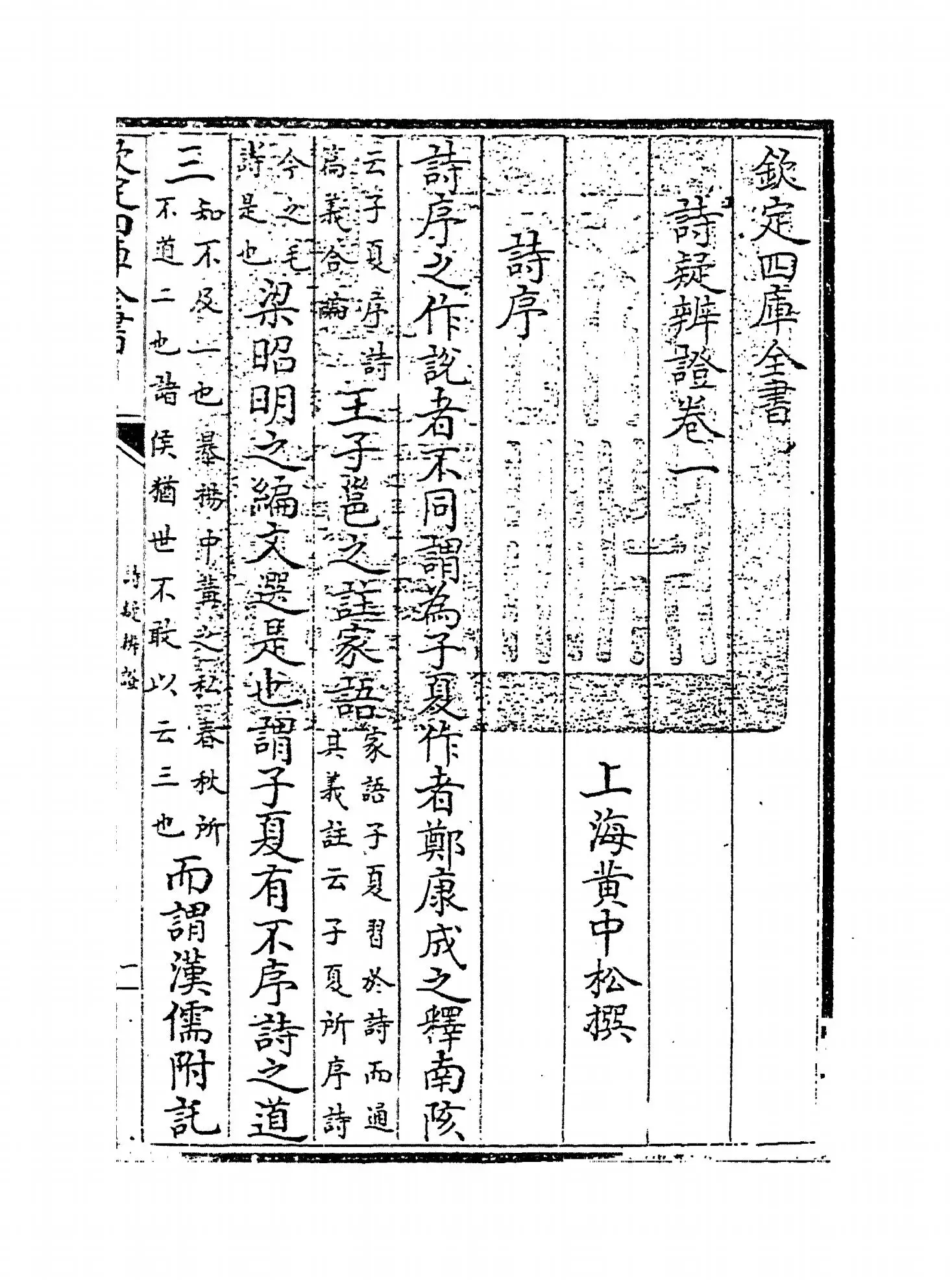 诗疑辨證(清·黄中松) (1)