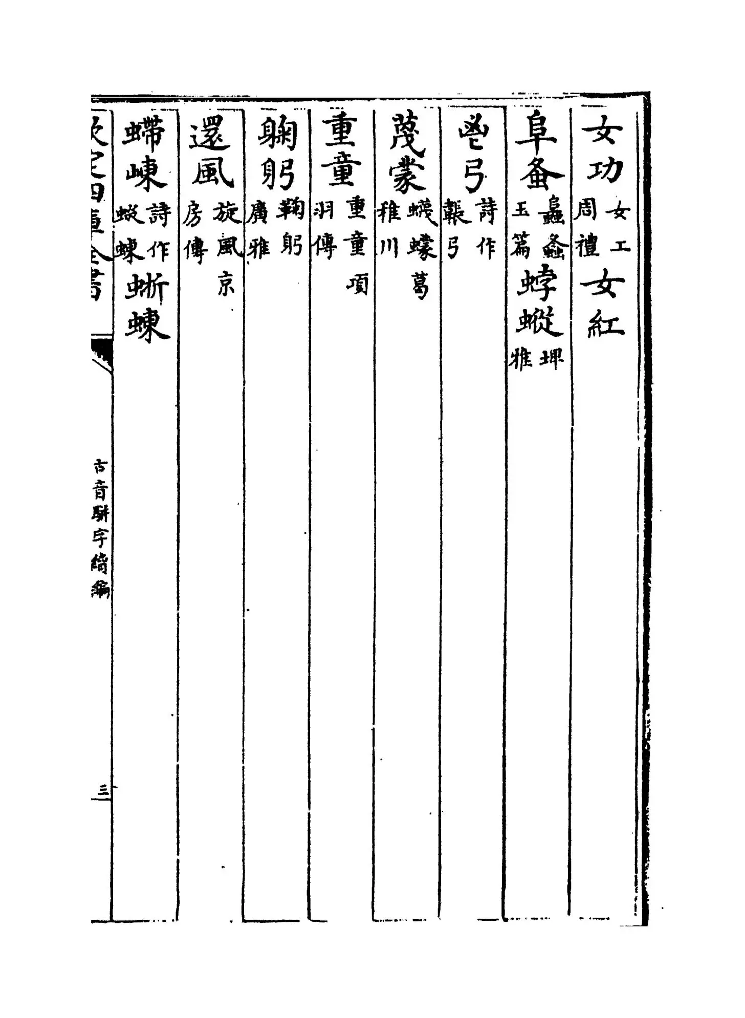 古音骈字续编(清·庄履丰) (5)
