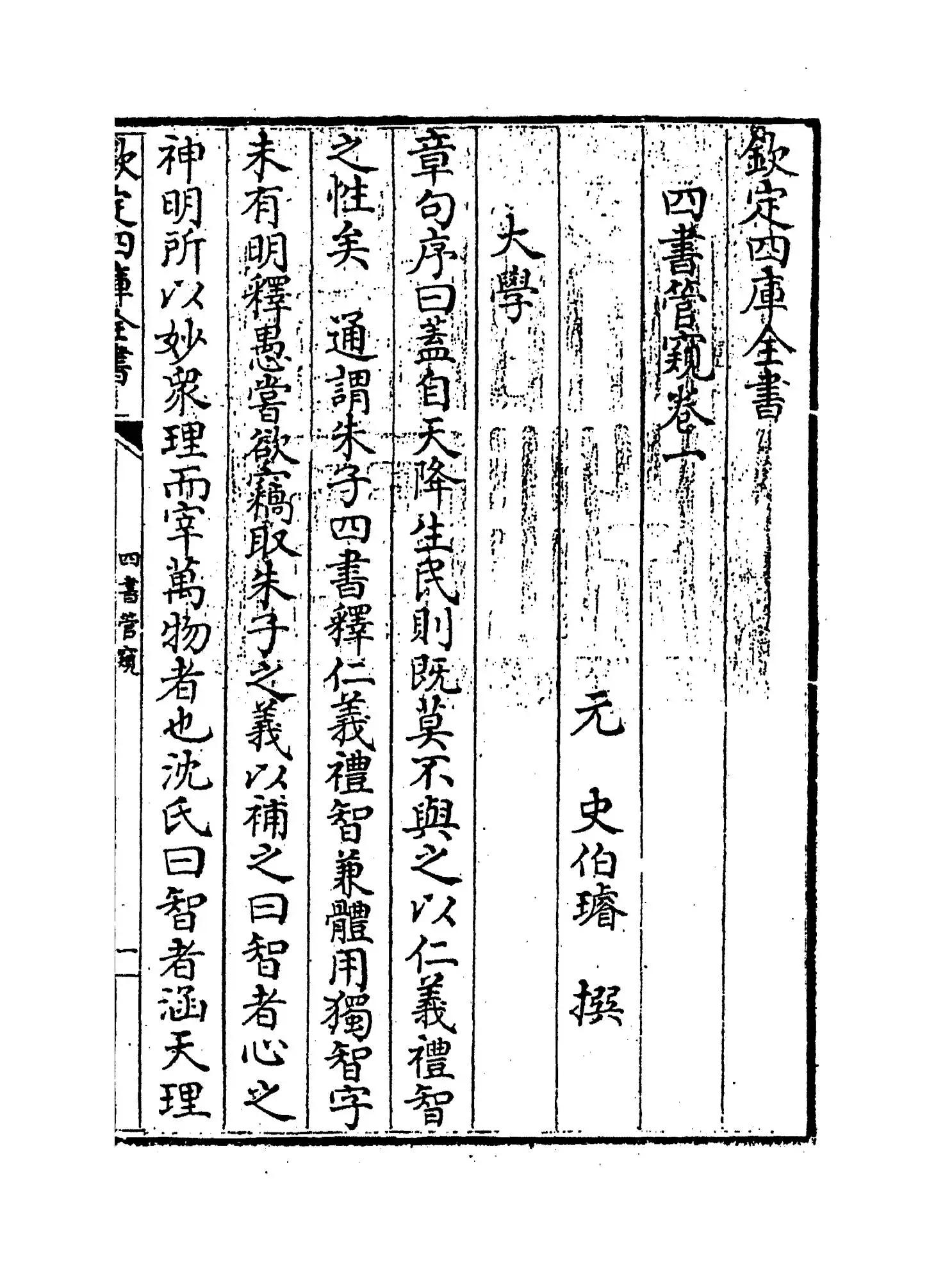 四书管窥(元·史伯璿) (1)