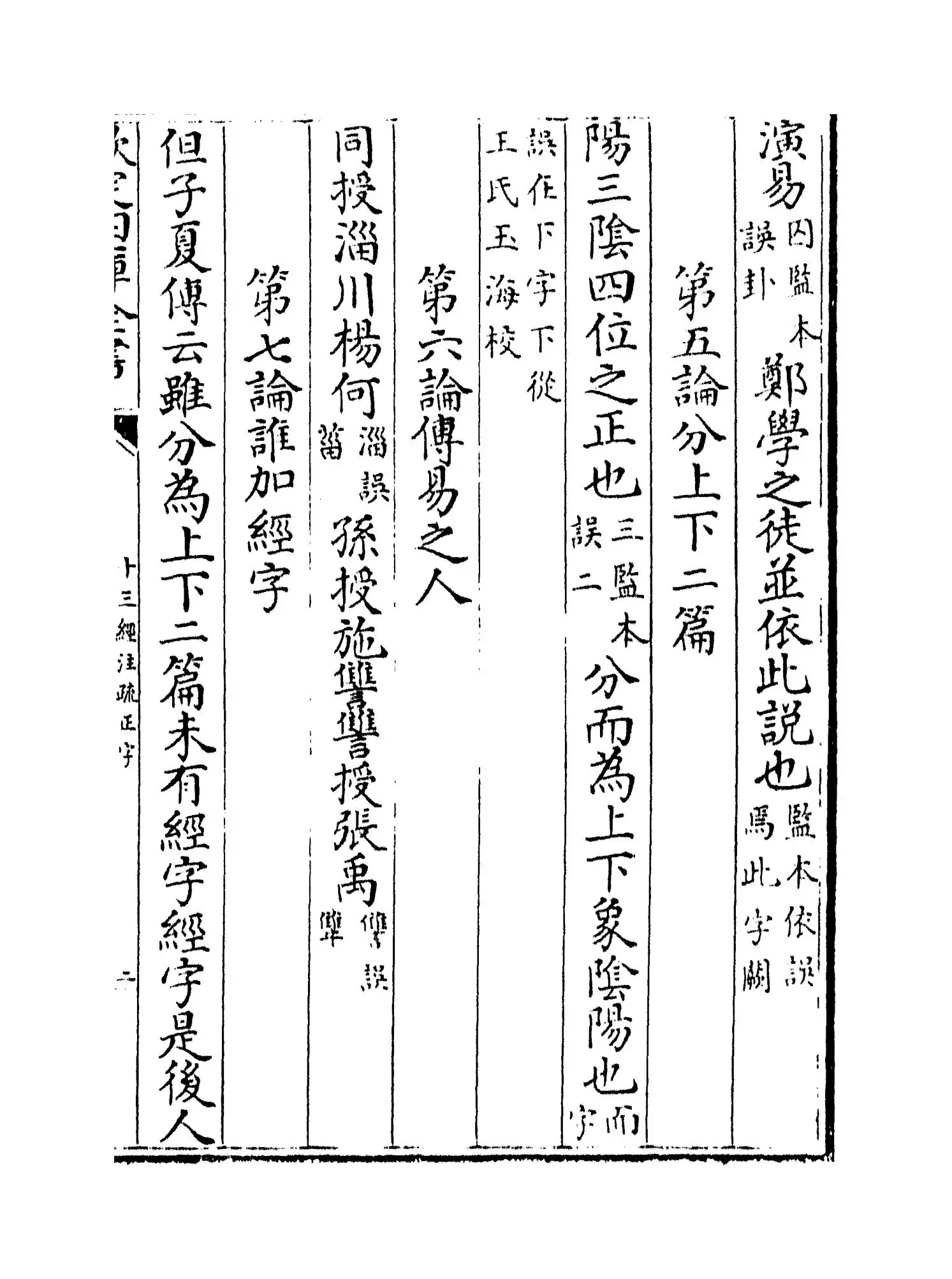 十三经注疏正字(清·沈廷芳) (3)