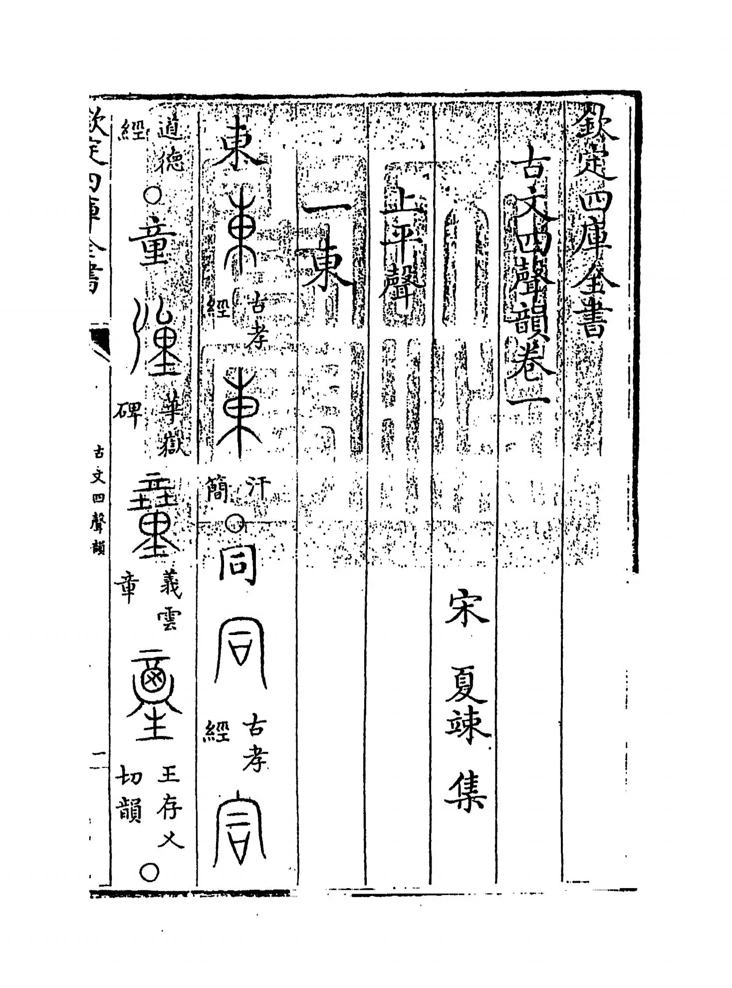 古文四声韵(宋·夏竦) (1)
