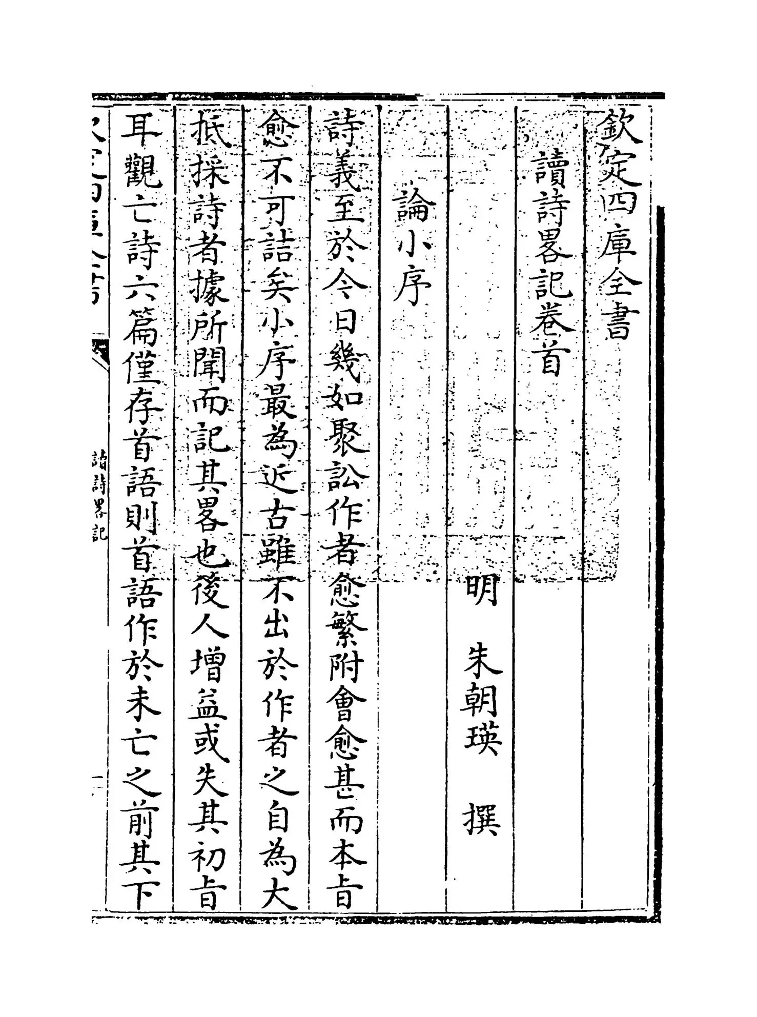 读诗略记(明·朱朝瑛) (1)