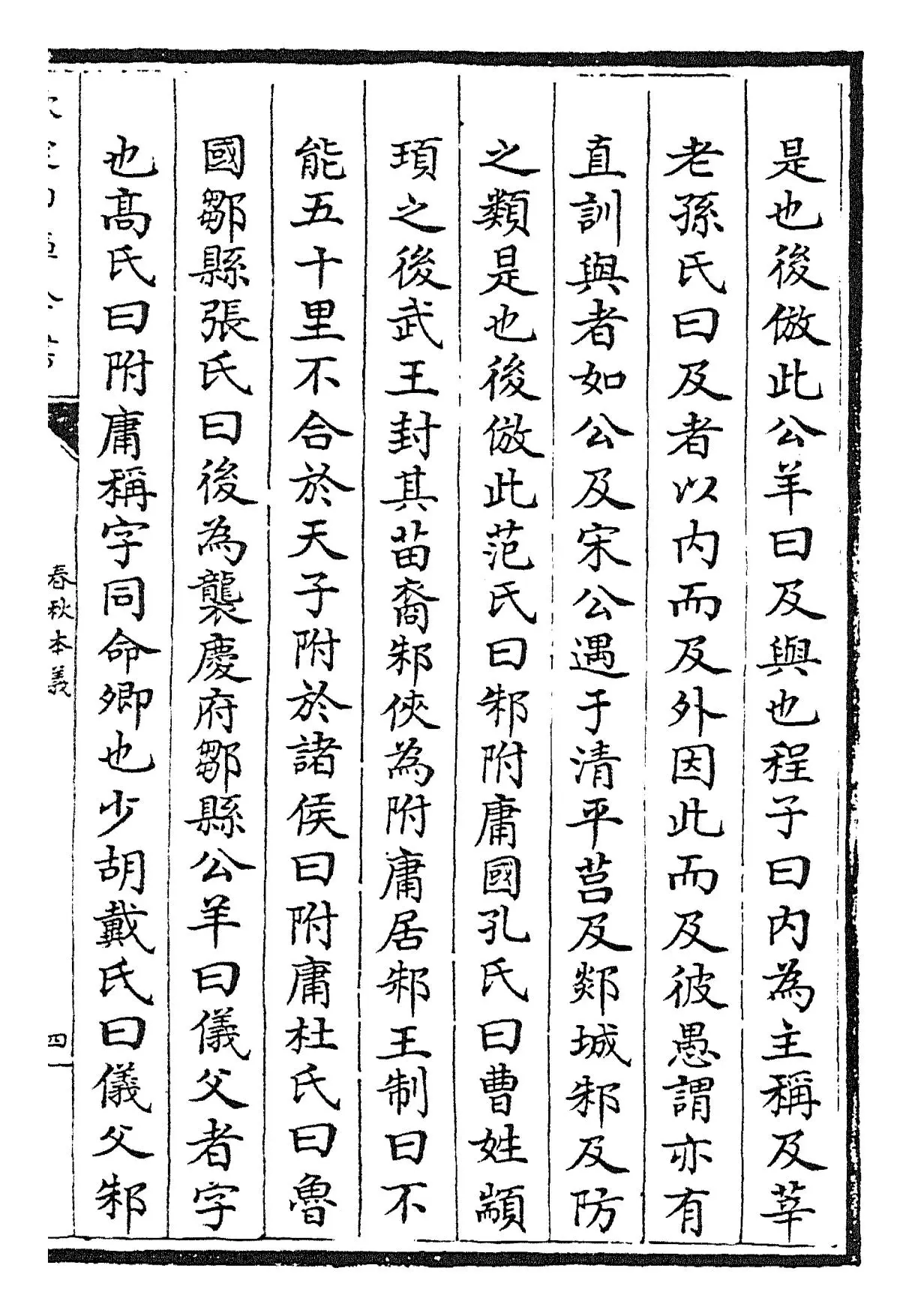 春秋本义(元·程端学) (7)