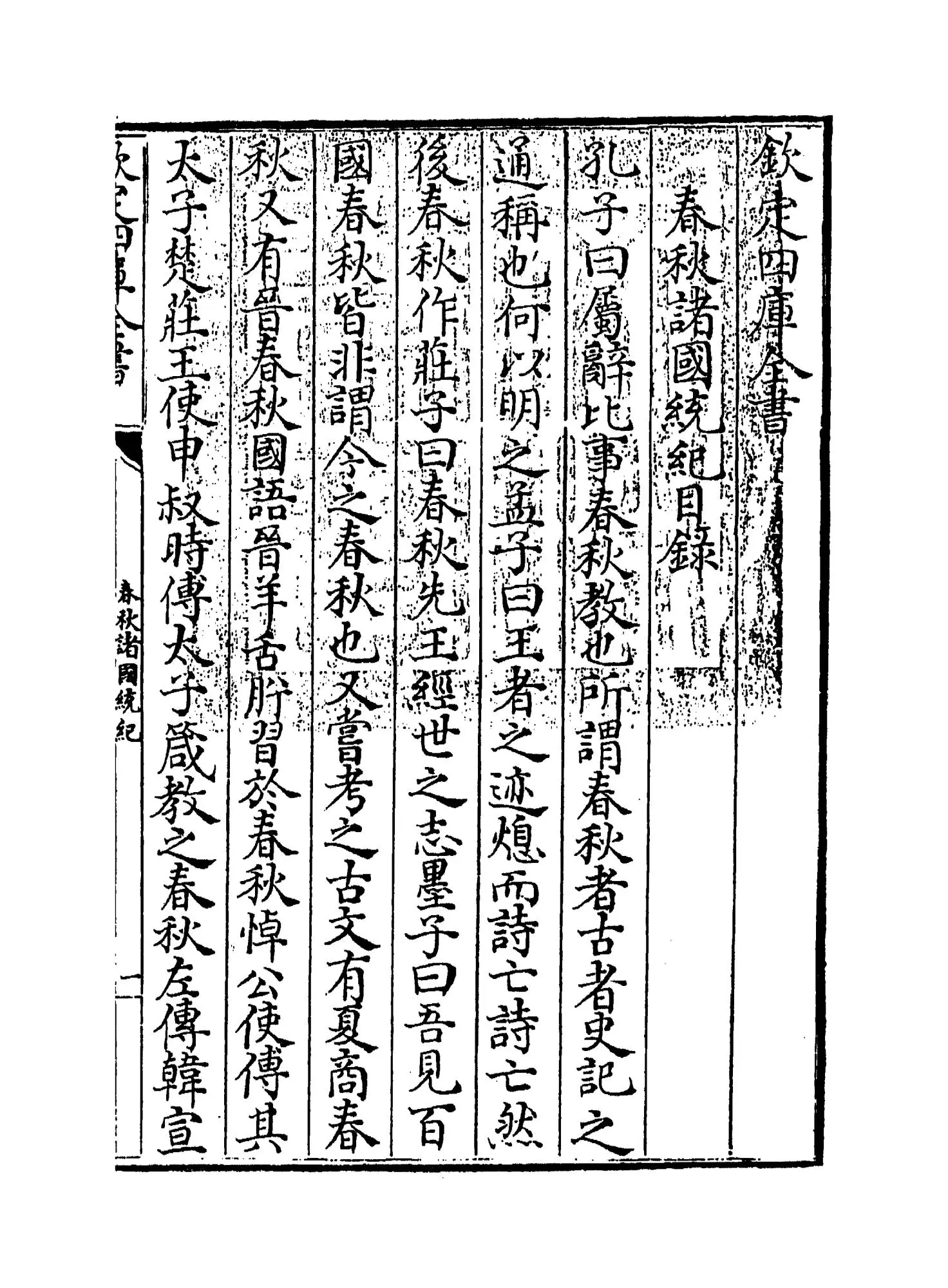 春秋诸国统记(元·齐履谦) (1)