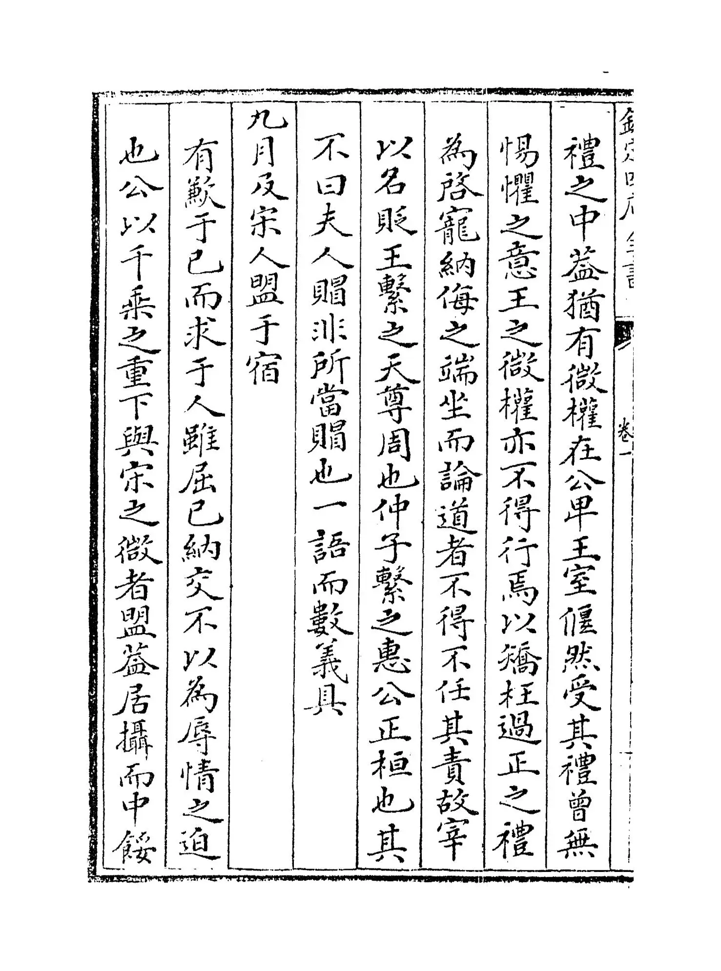 春秋说(宋·洪咨夔) (6)