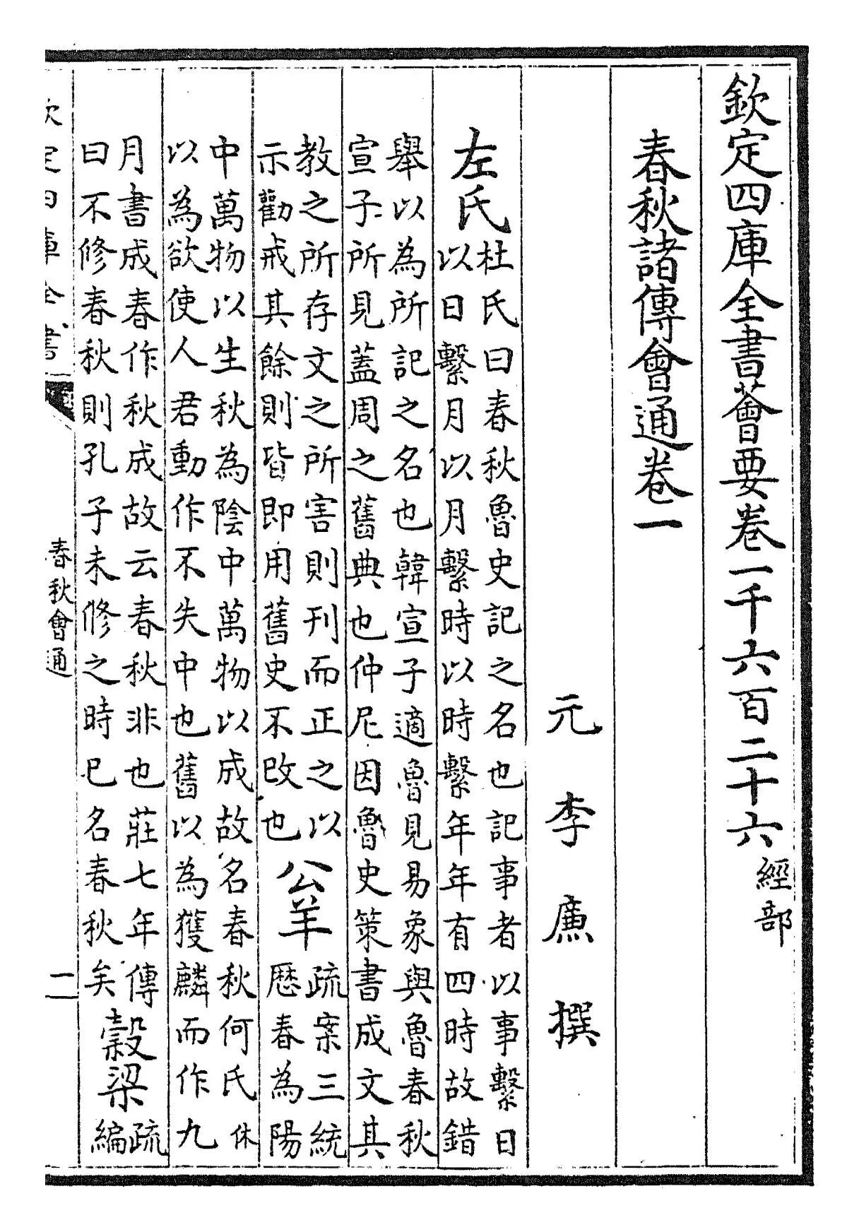 春秋诸传会通(元·李廉) (1)