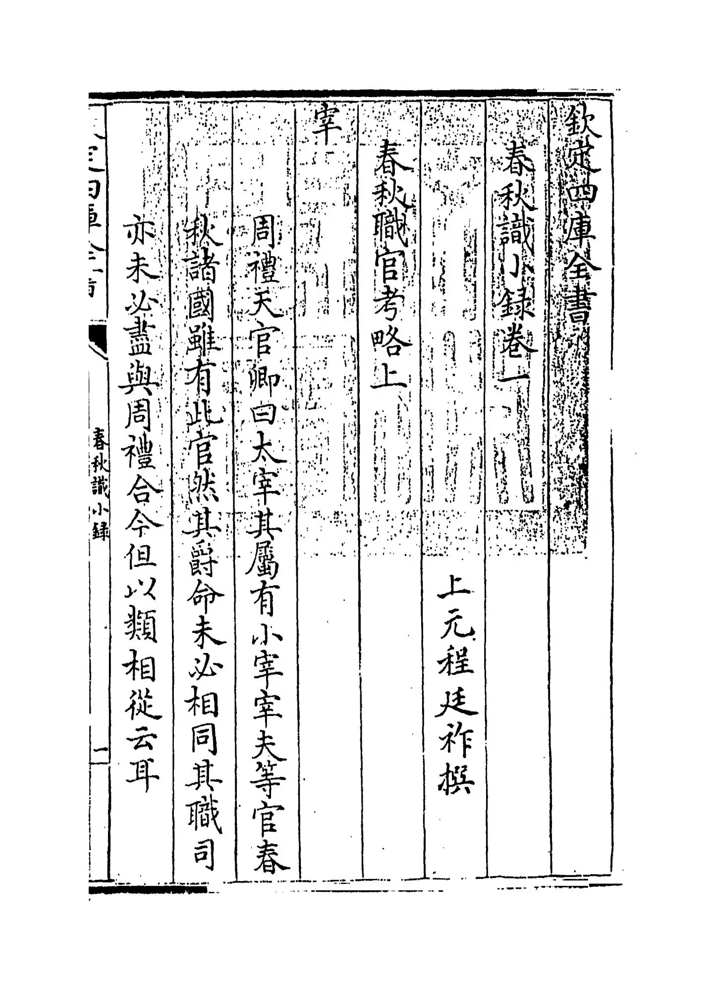 春秋识小录(清·程廷祚) (1)