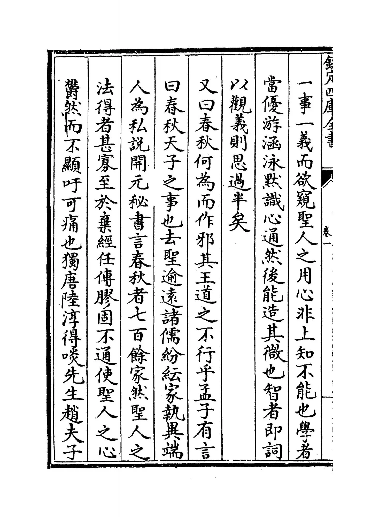 春秋谳义(元·王元杰) (4)