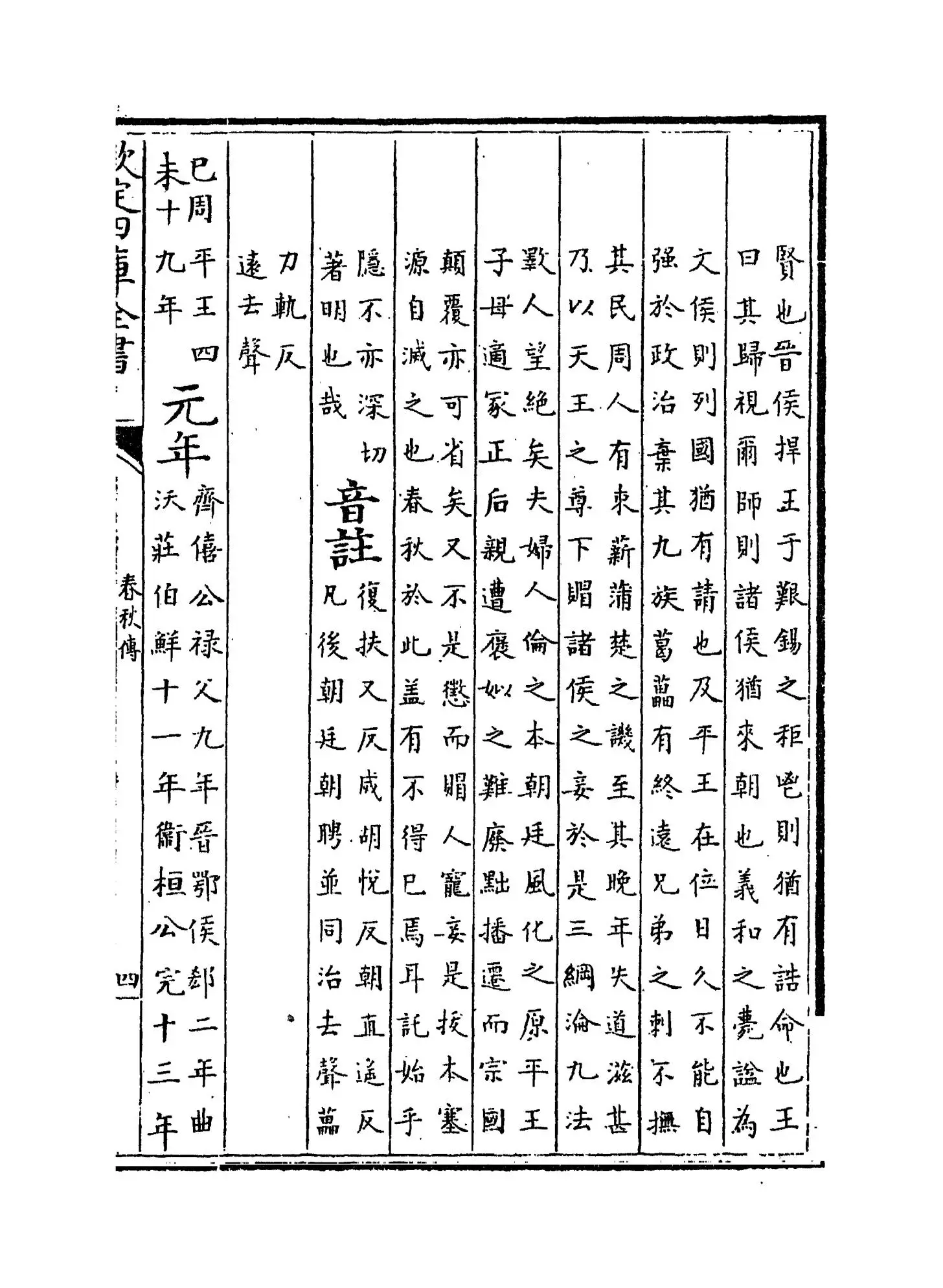 胡氏春秋传(宋·胡安国) (7)