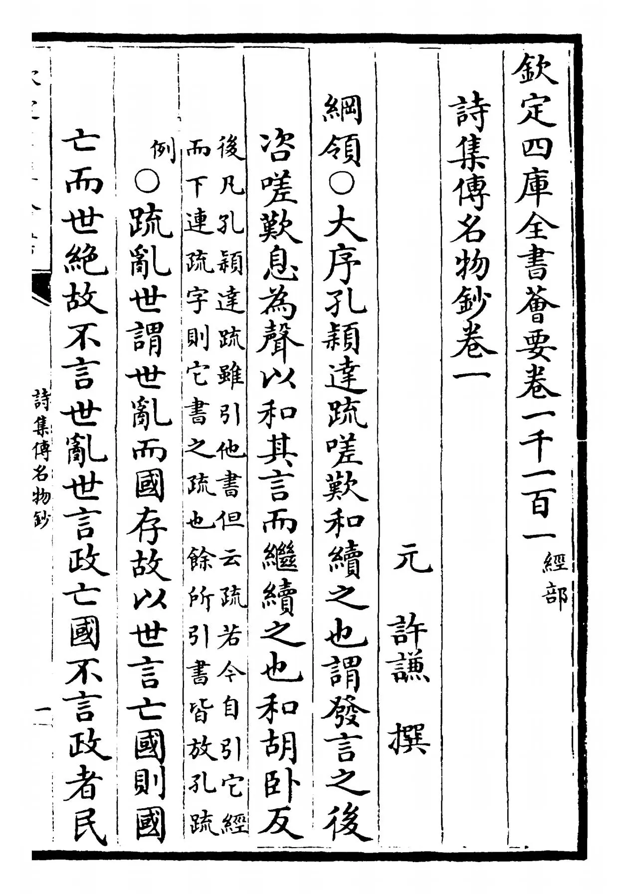 诗集传名物钞(元·许谦) (1)