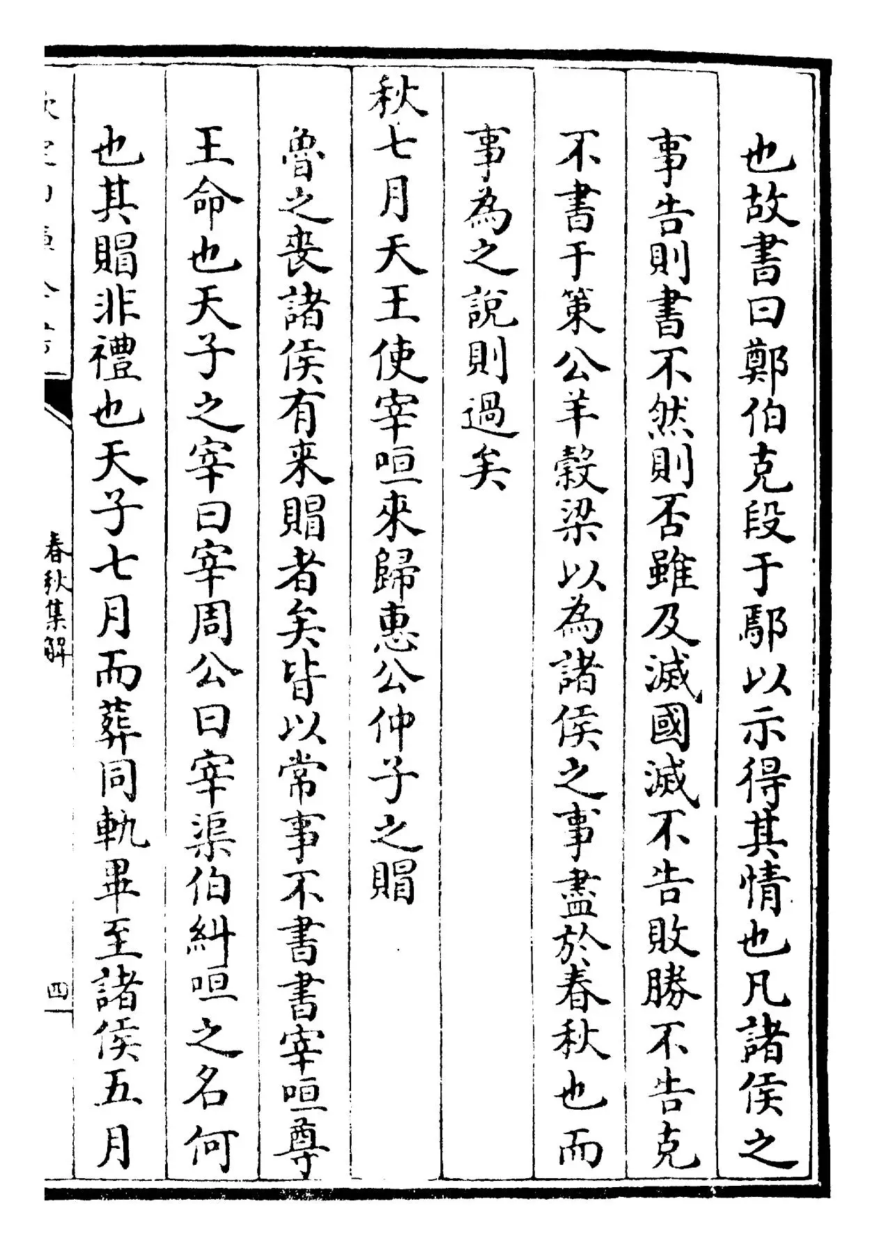 春秋集解(宋·苏辙) (7)