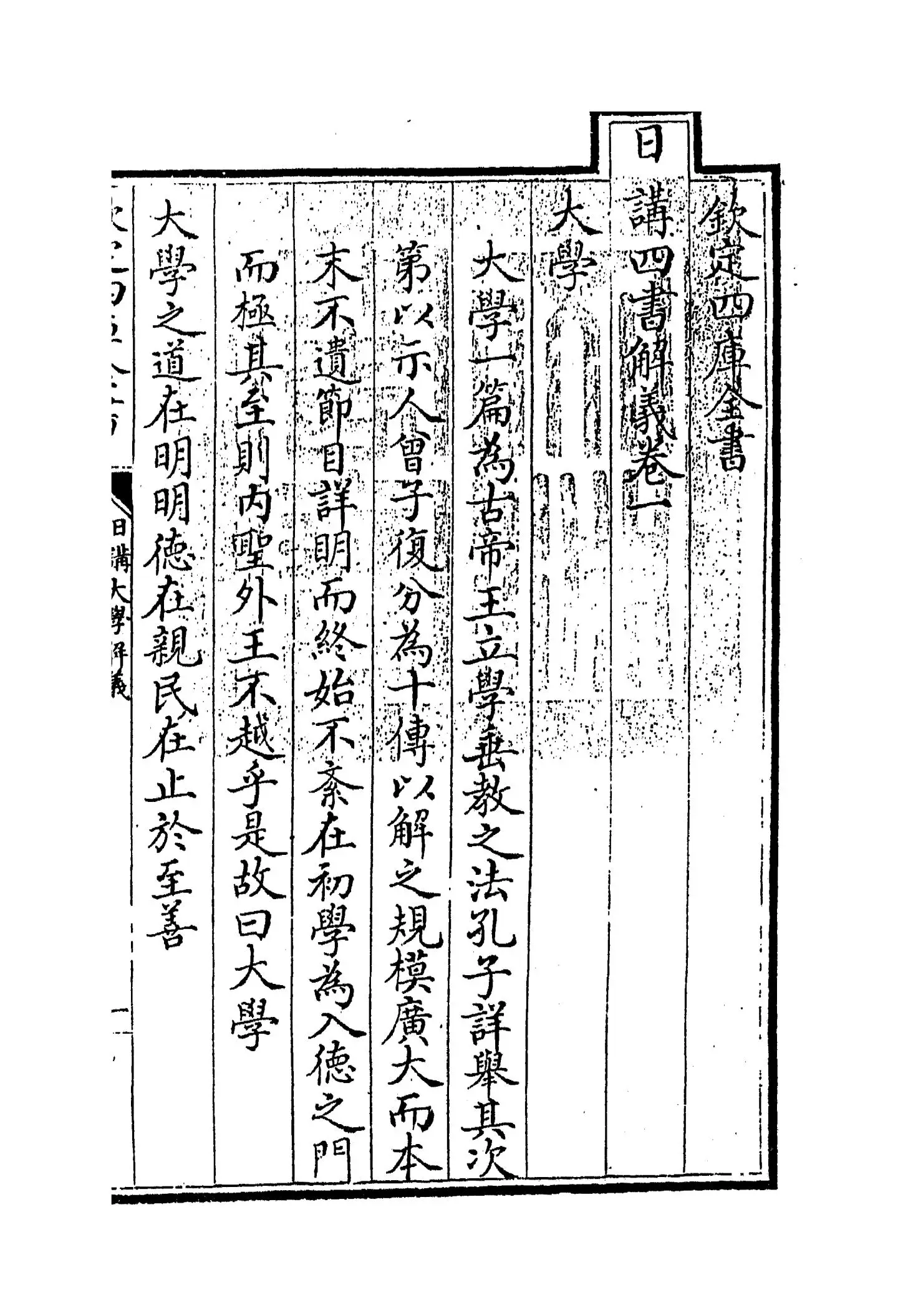 日讲四书解义(清·喇沙里) (1)