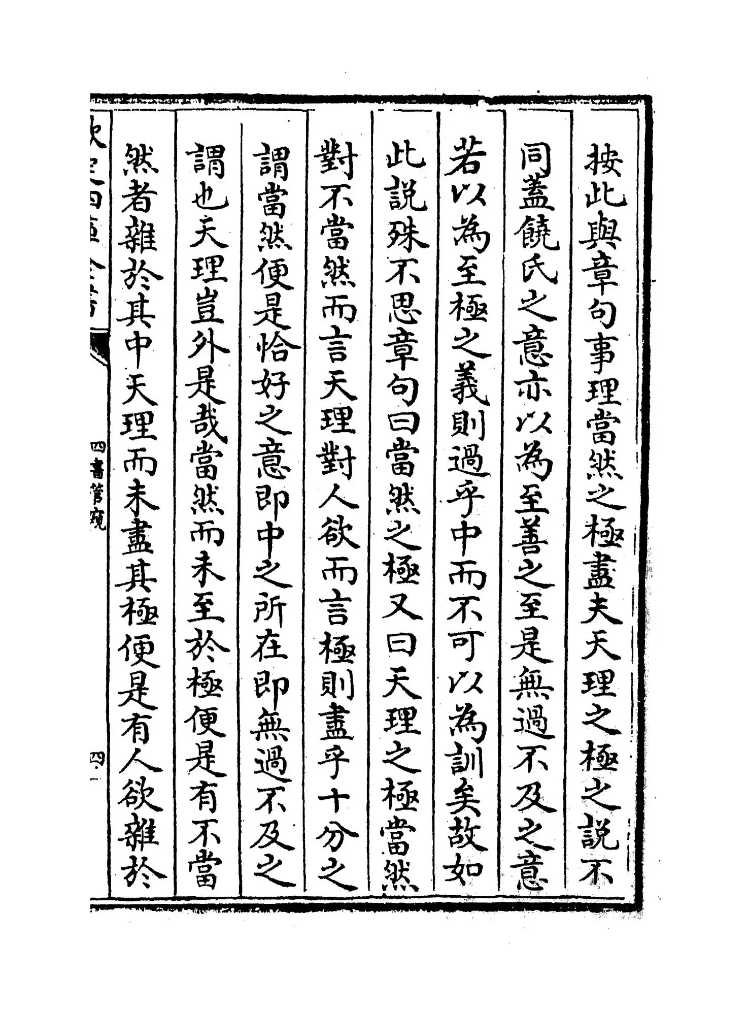 四书管窥(元·史伯璿) (7)