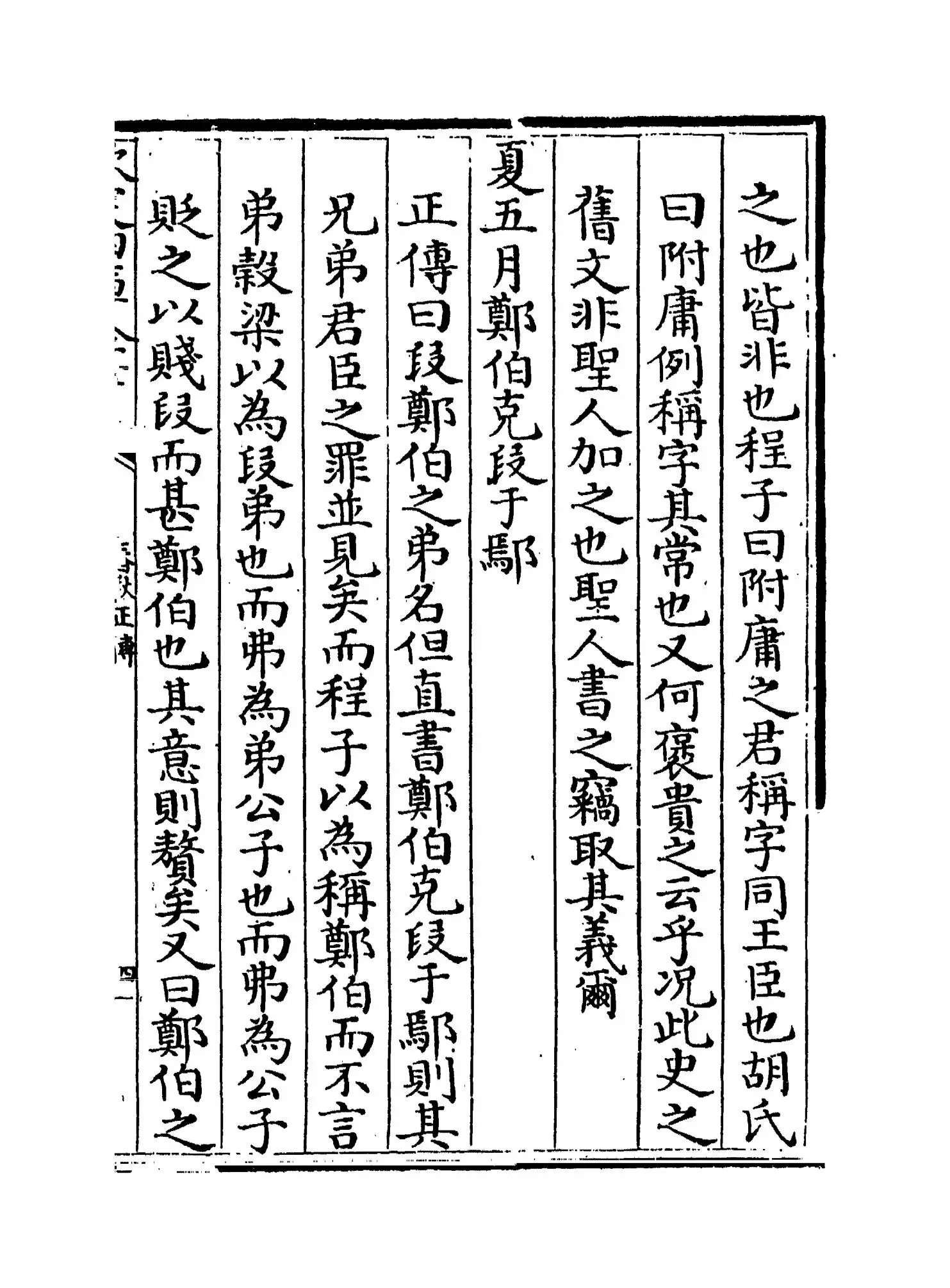 春秋正传(明·湛若水) (7)