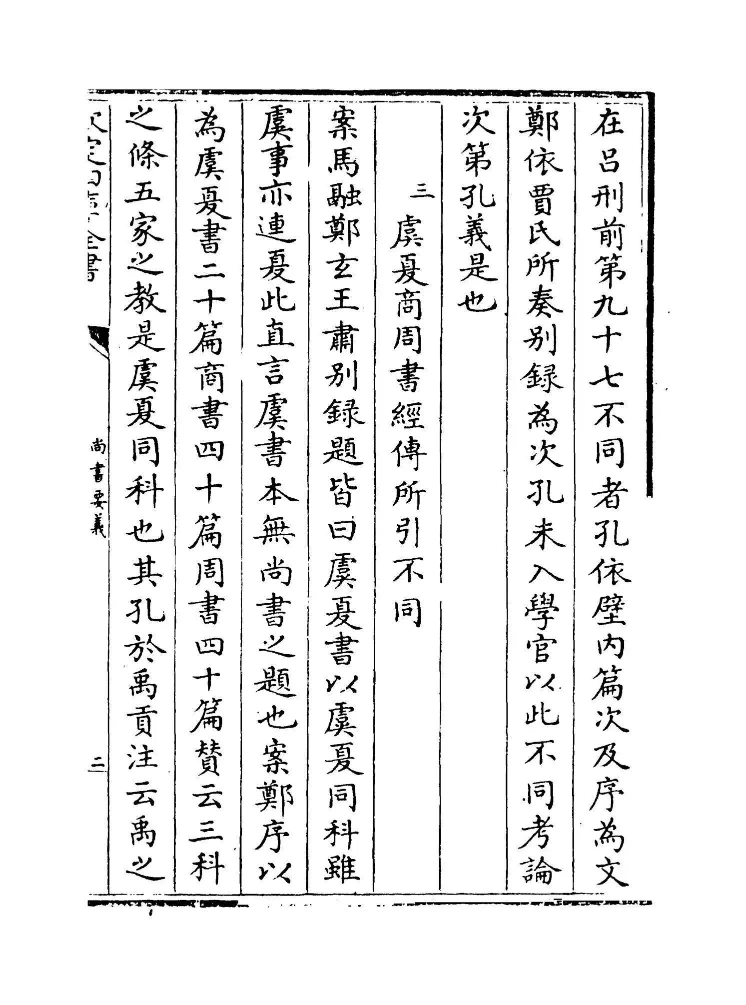 尚书要义(宋·魏了翁) (3)