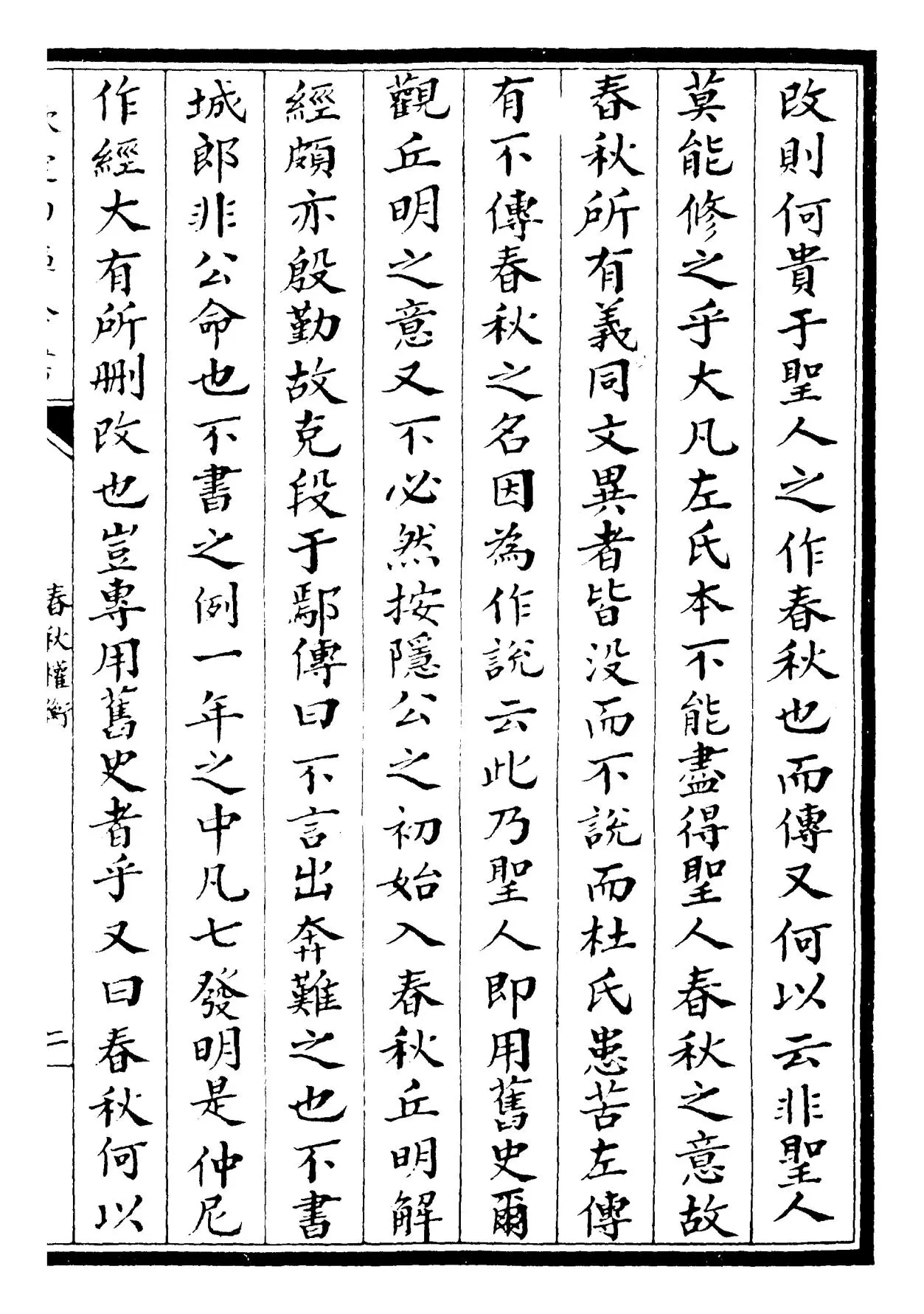 春秋权衡(宋·刘敞) (3)