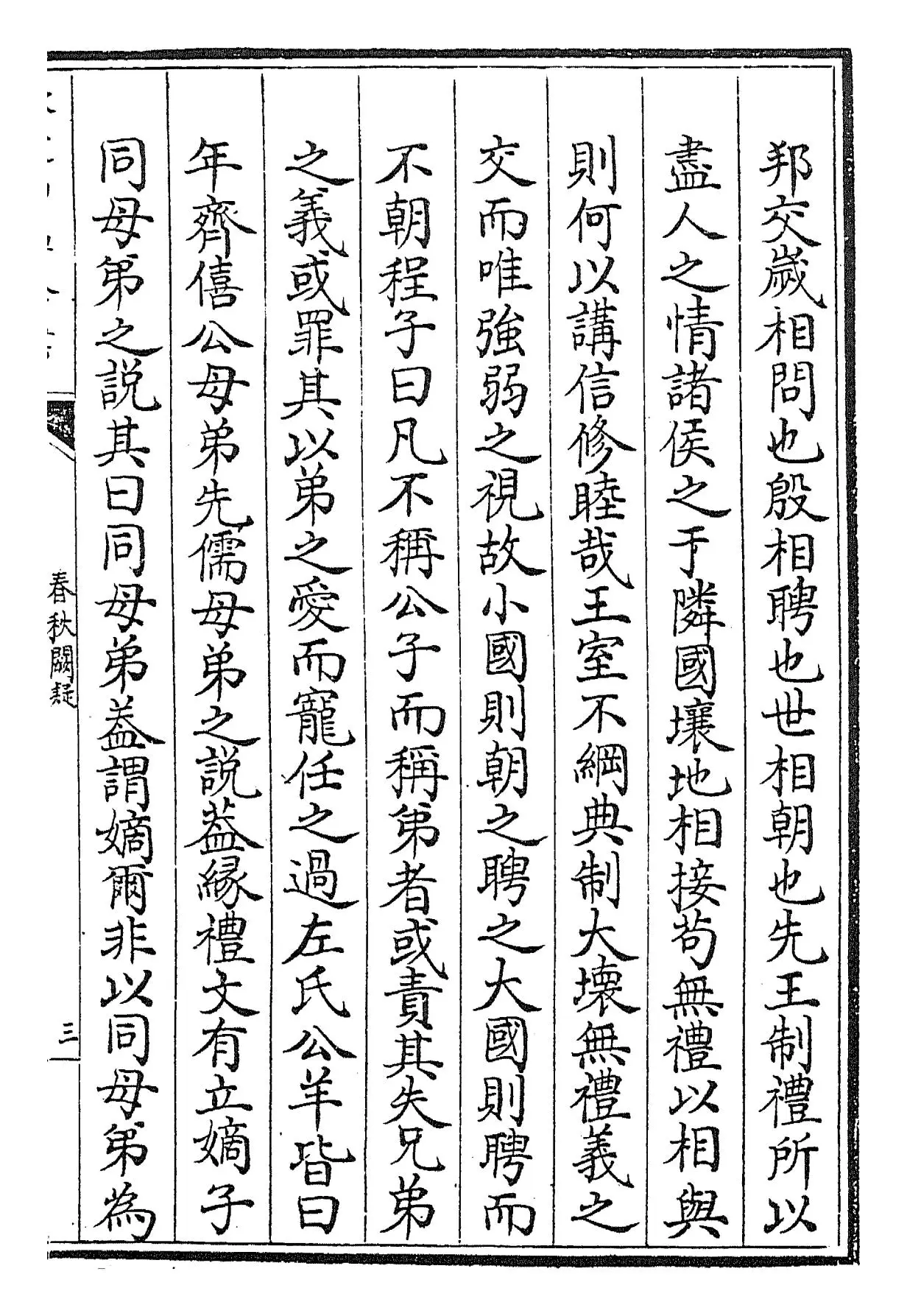 春秋阙疑(元·郑玉) (5)