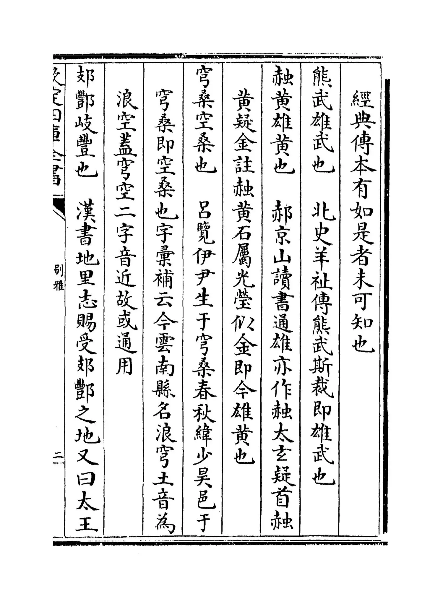 别雅(清·吴玉搢) (3)