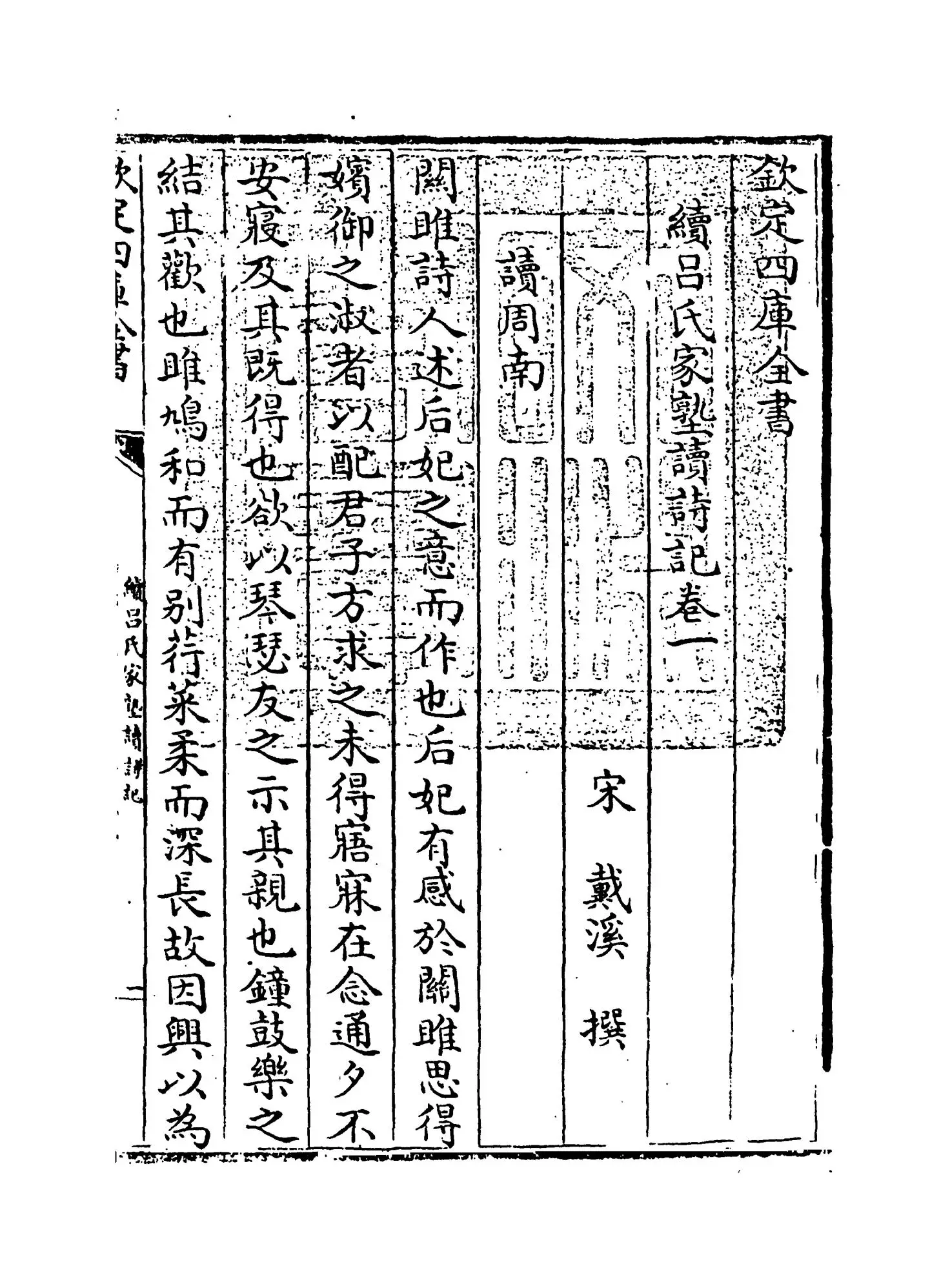 续吕氏家塾读诗记(宋·戴溪) (1)