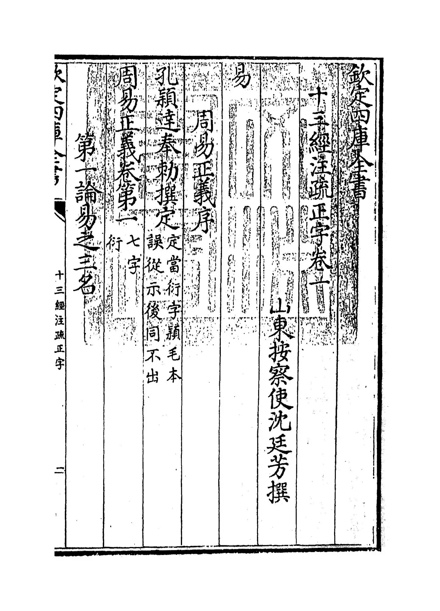 十三经注疏正字(清·沈廷芳) (1)