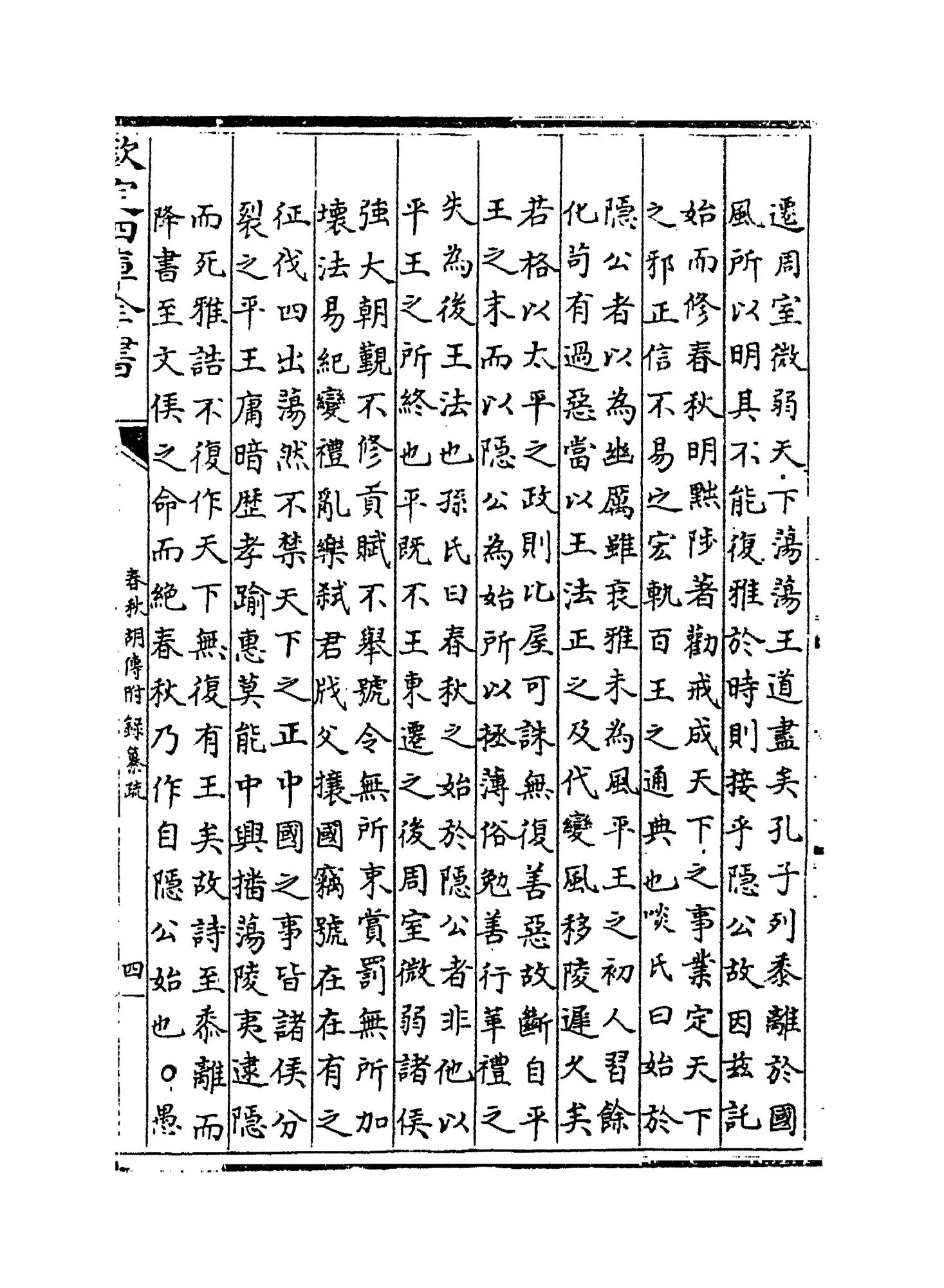 春秋胡传附录纂疏(元·汪克宽) (7)