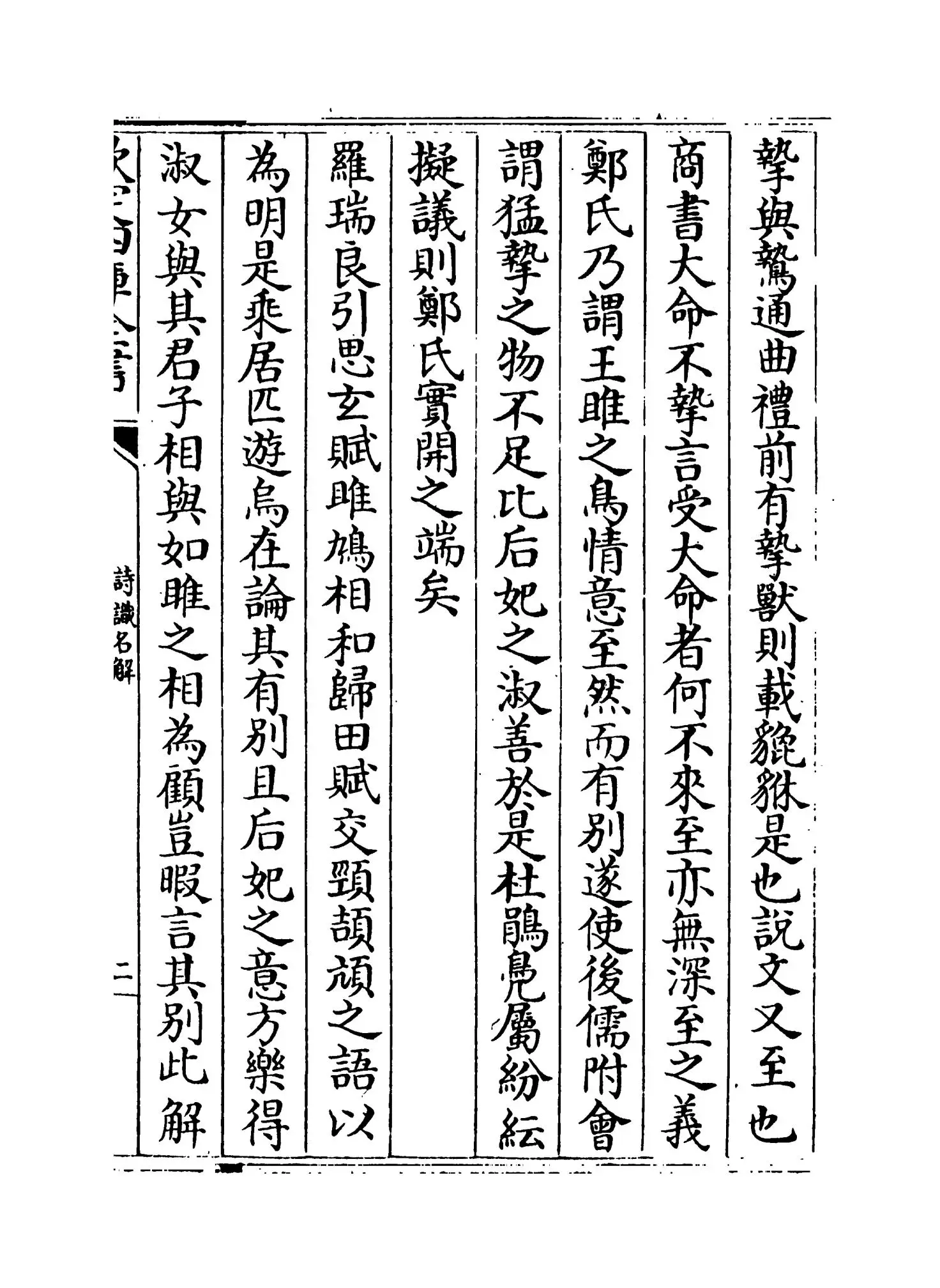 诗识名解(清·姚炳) (3)