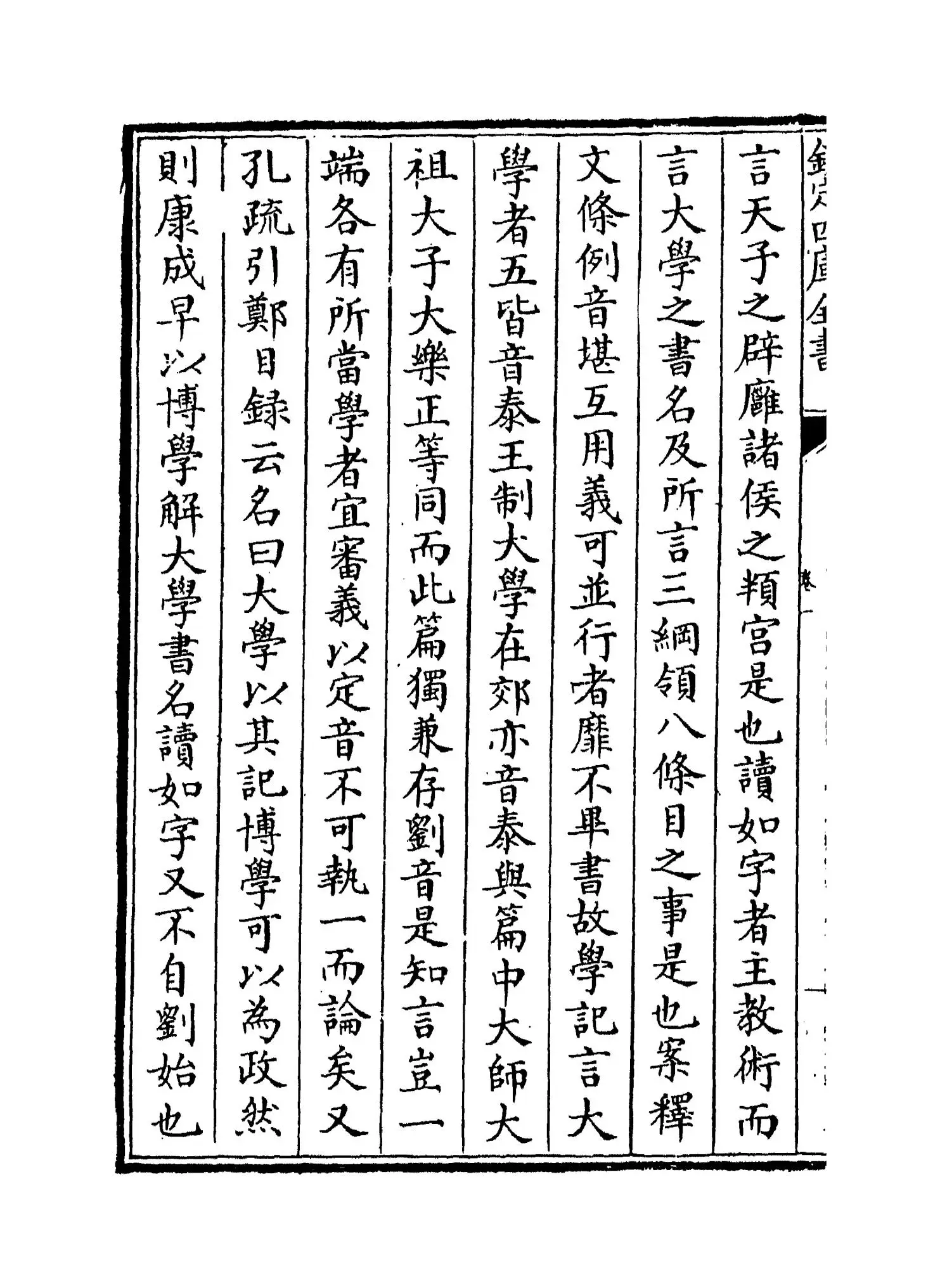 大学翼真(清·胡渭) (2)