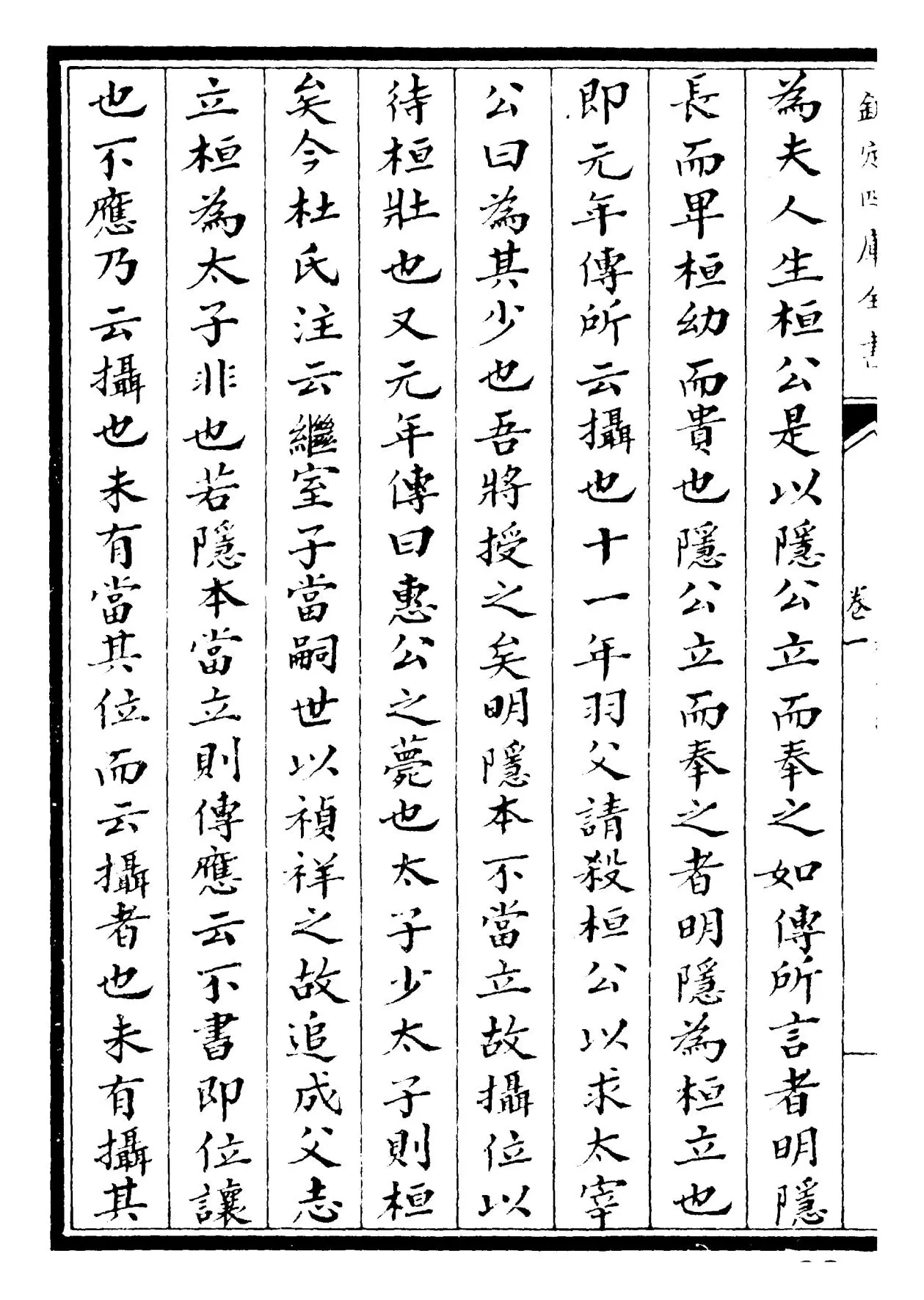 春秋权衡(宋·刘敞) (6)