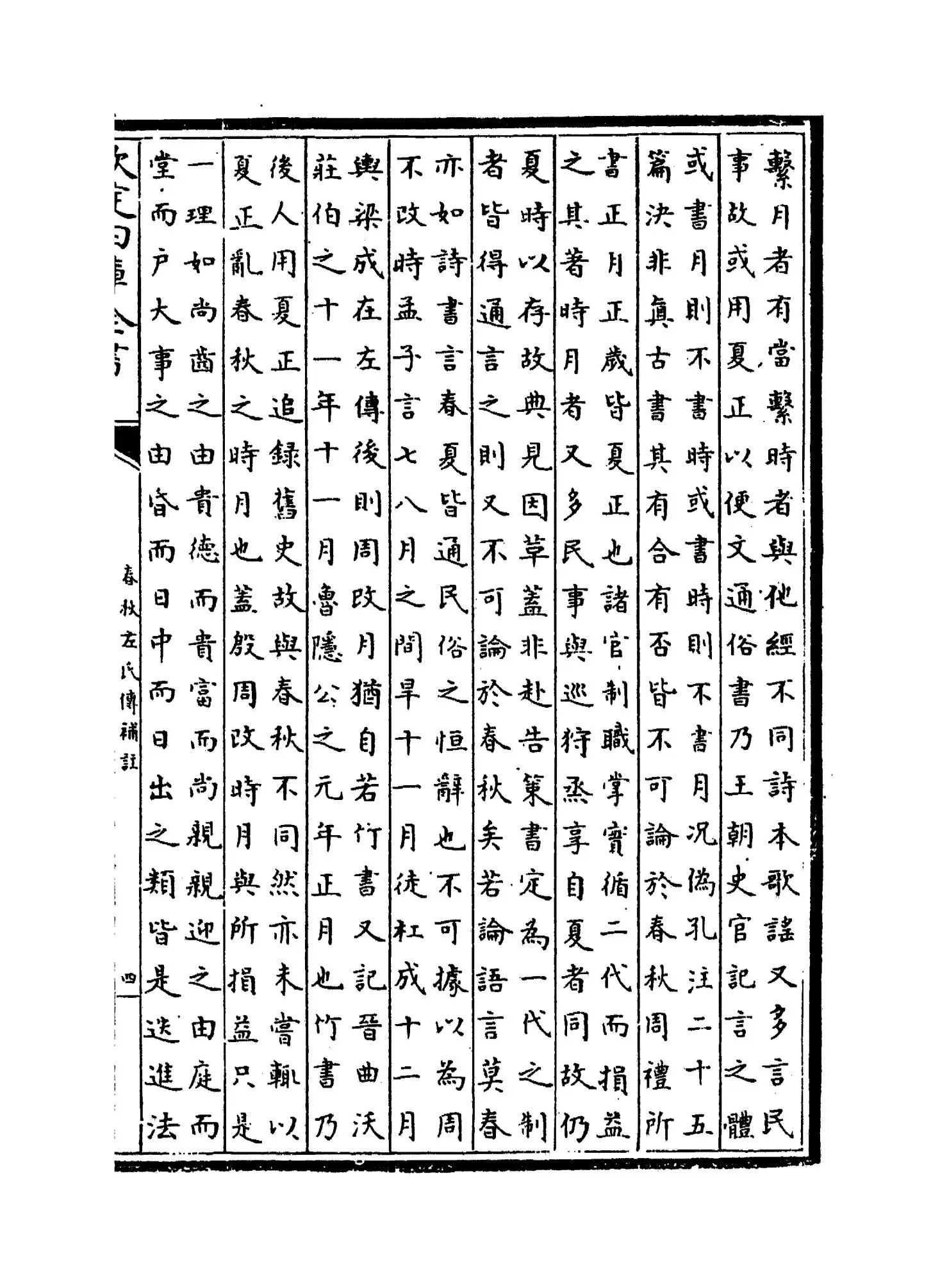 春秋左氏传补注(元·赵汸) (7)
