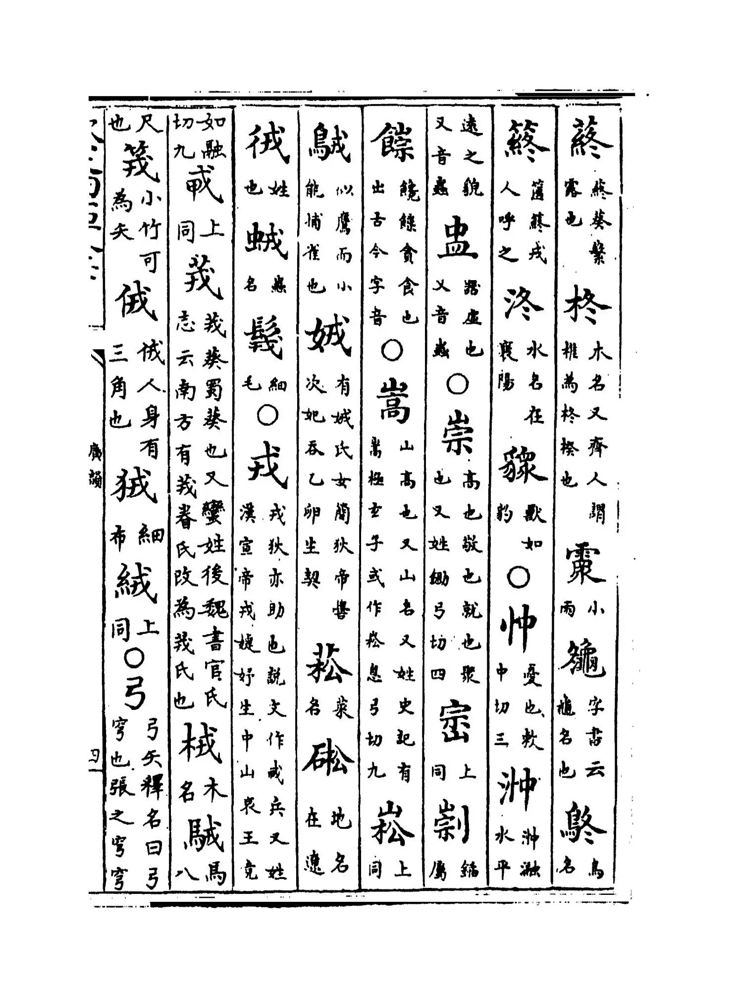 重修广韵(宋·陈彭年) (7)