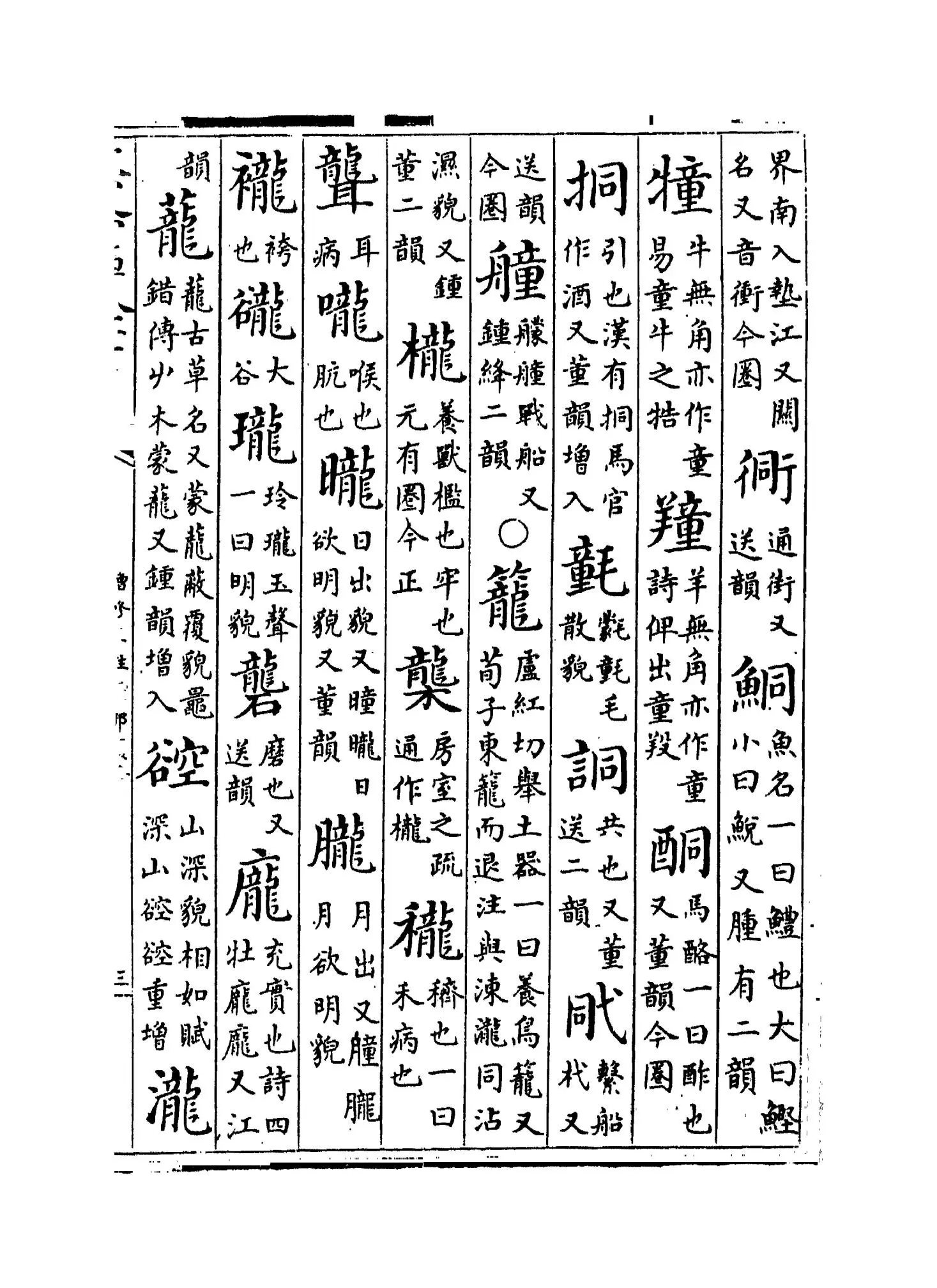 增修互注礼部韵略(宋·毛晃) (5)